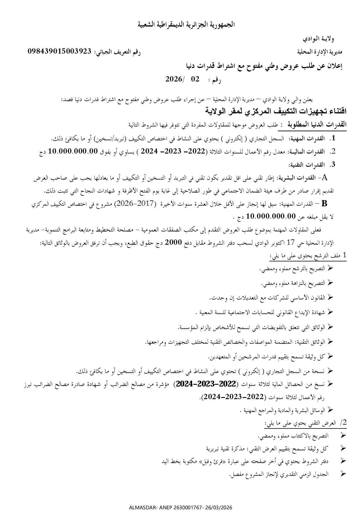 اعلان عن طلب عروض وطني مفتوح مع اشتراط قدرات دنيا رقم 02/2026