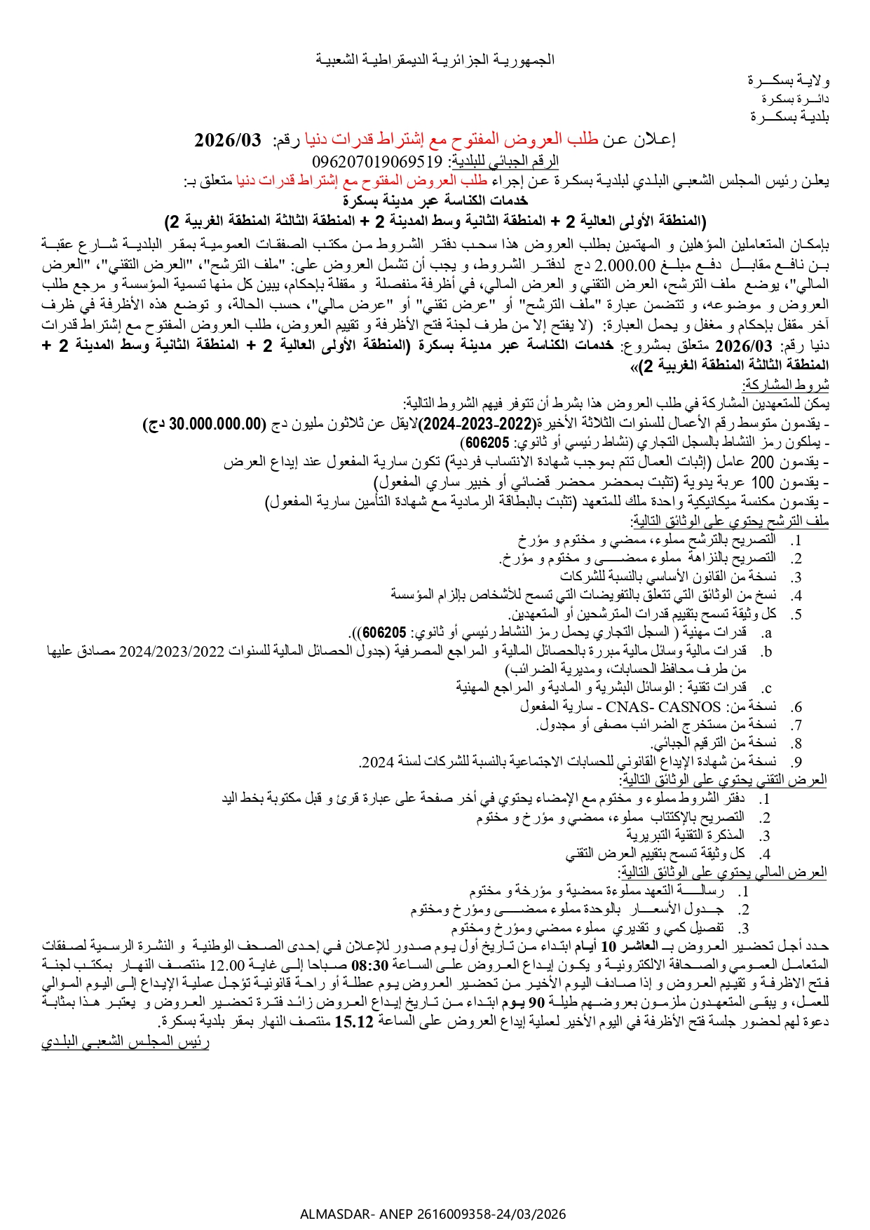 *اعلان عن طلب العروض المفتوح مع اشتراط قدرات دنيا رقم 03/2026