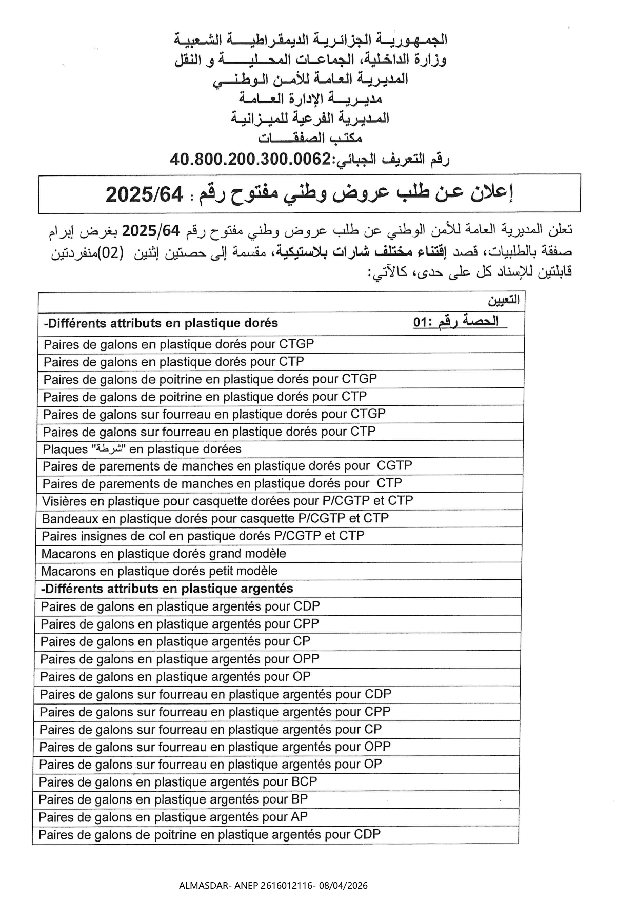 إعلان عن طلب عروض وطني مفتوح رقم 2025/64