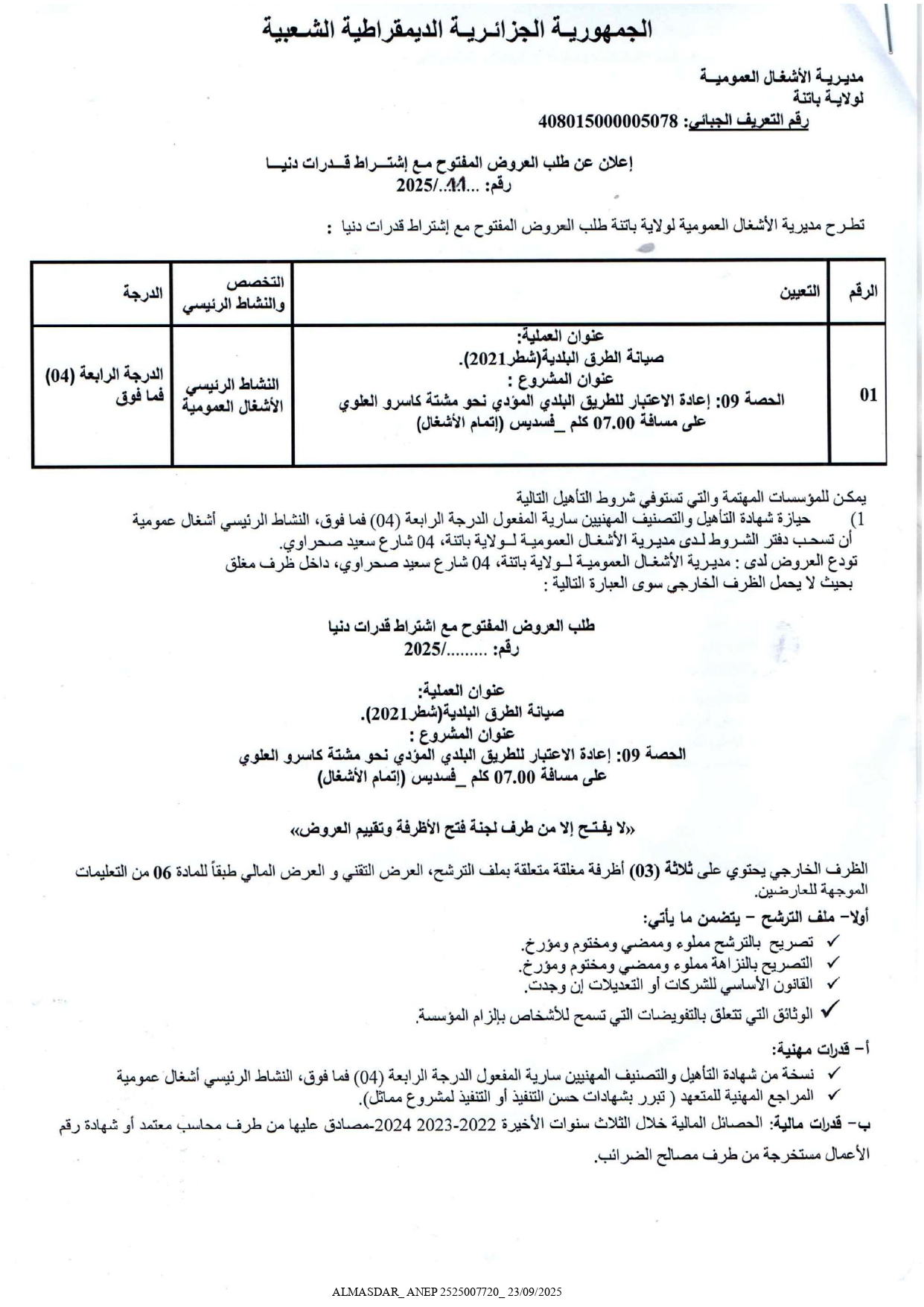 اعلان عن طلب العروض المفتوح رقم 2025/11