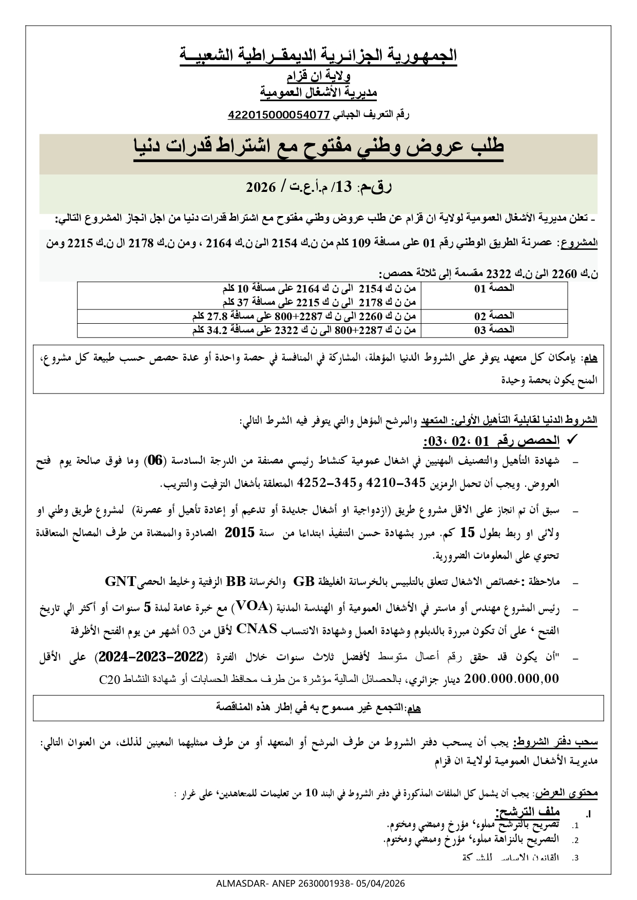 طلب عروض وطني مفتوح مع اشتراط قدرات دنيا رقم 13/2026