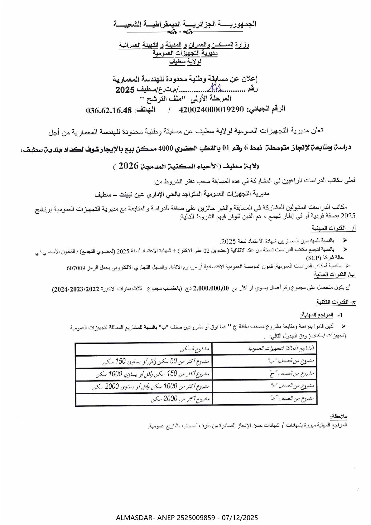 إعلان عن مسابقة وطنية محدودة للهندسة المعمارية رقم 171/2025
