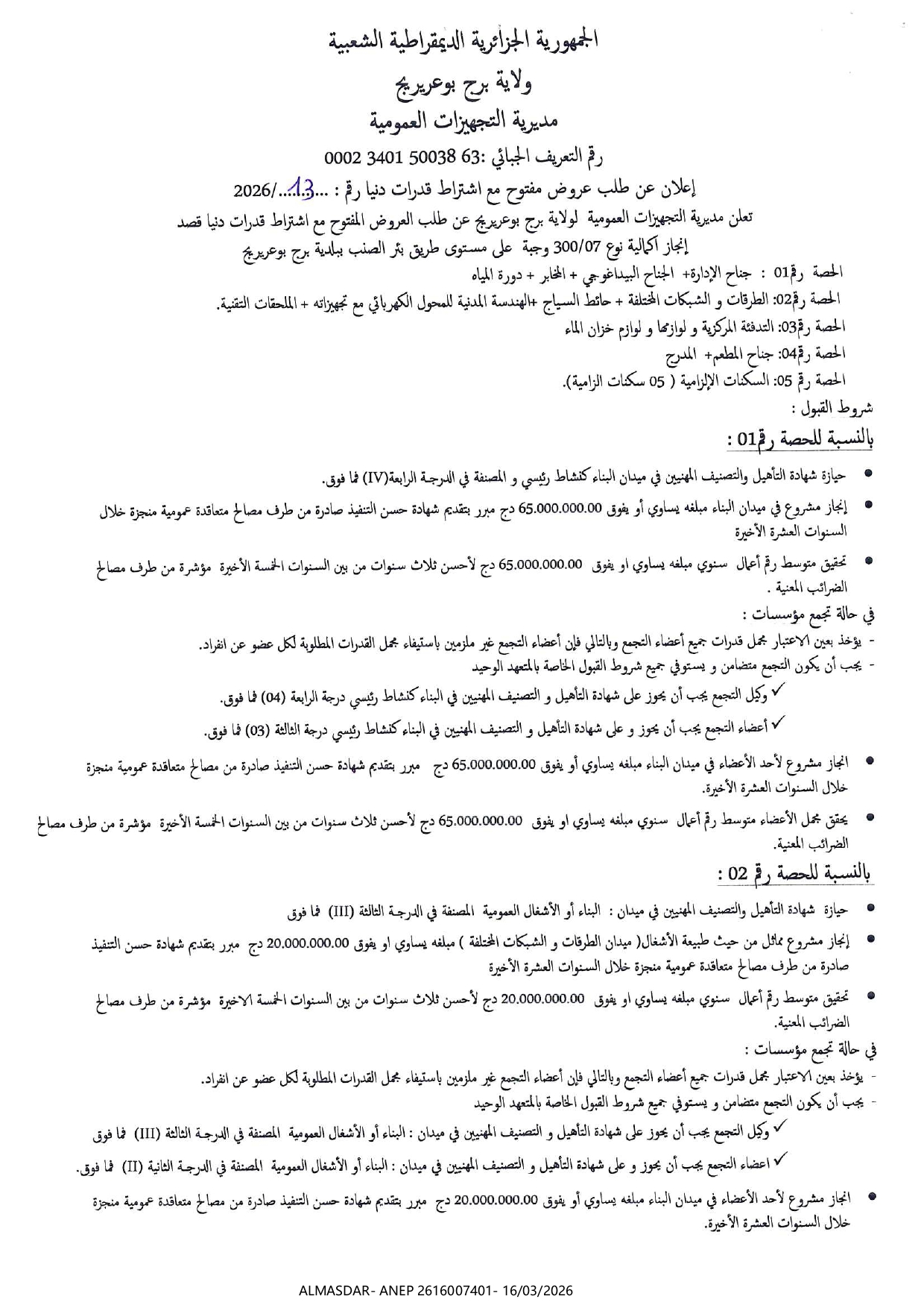 إعلان عن طلب عروض مفتوح مع اشتراط قدرات دنيا رقم 13/2026