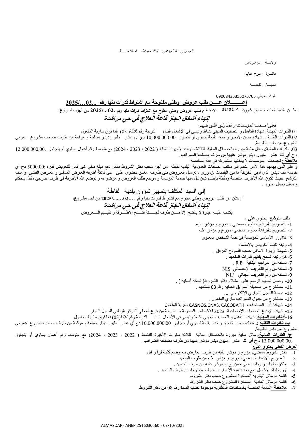 اعلان عن طلب عروض وطني مفتوح مع اشتراط قدرات دنيا رقم 02/2025.