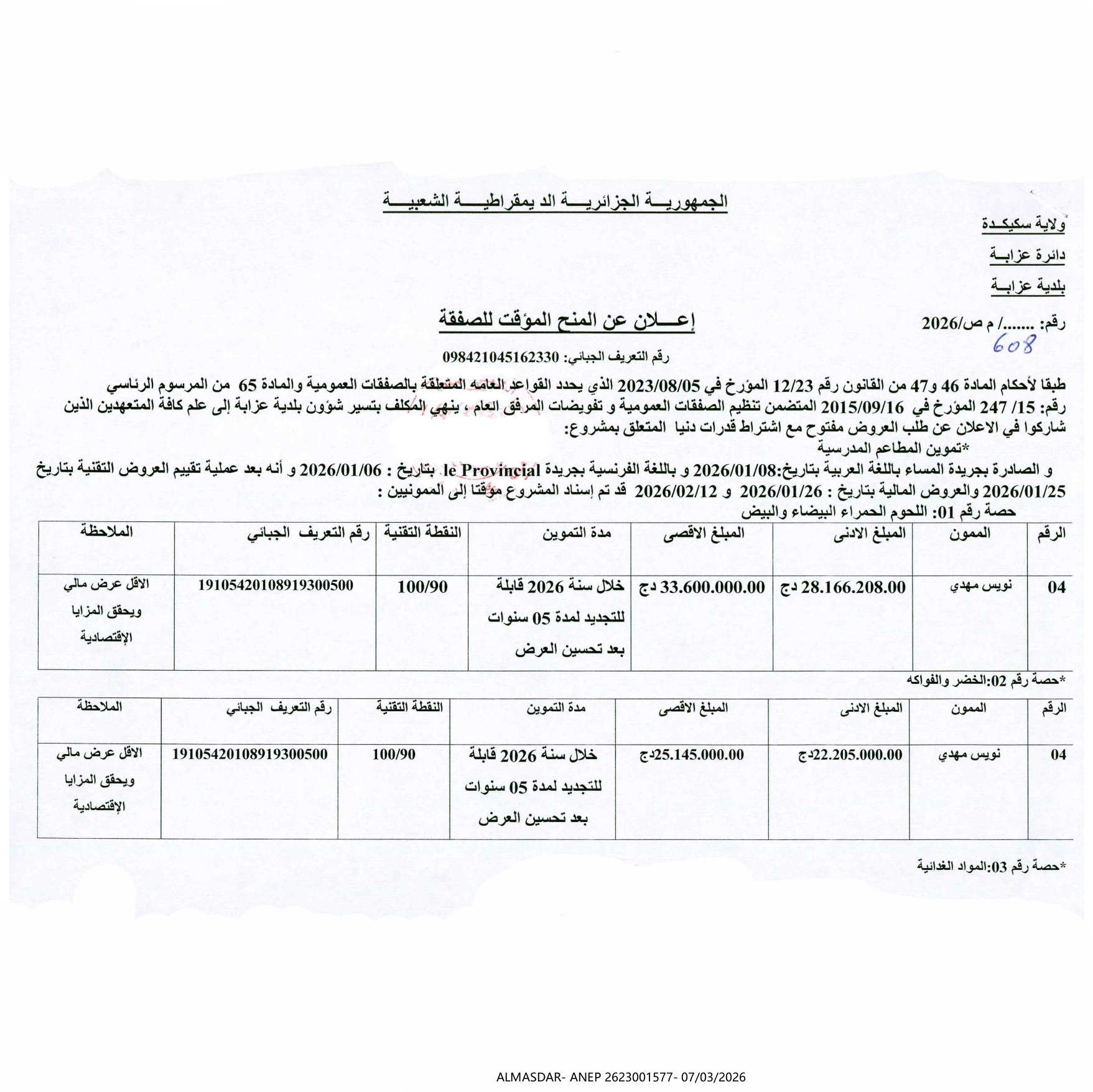 -*/اعلان عن المنح المؤقت للصفقة 