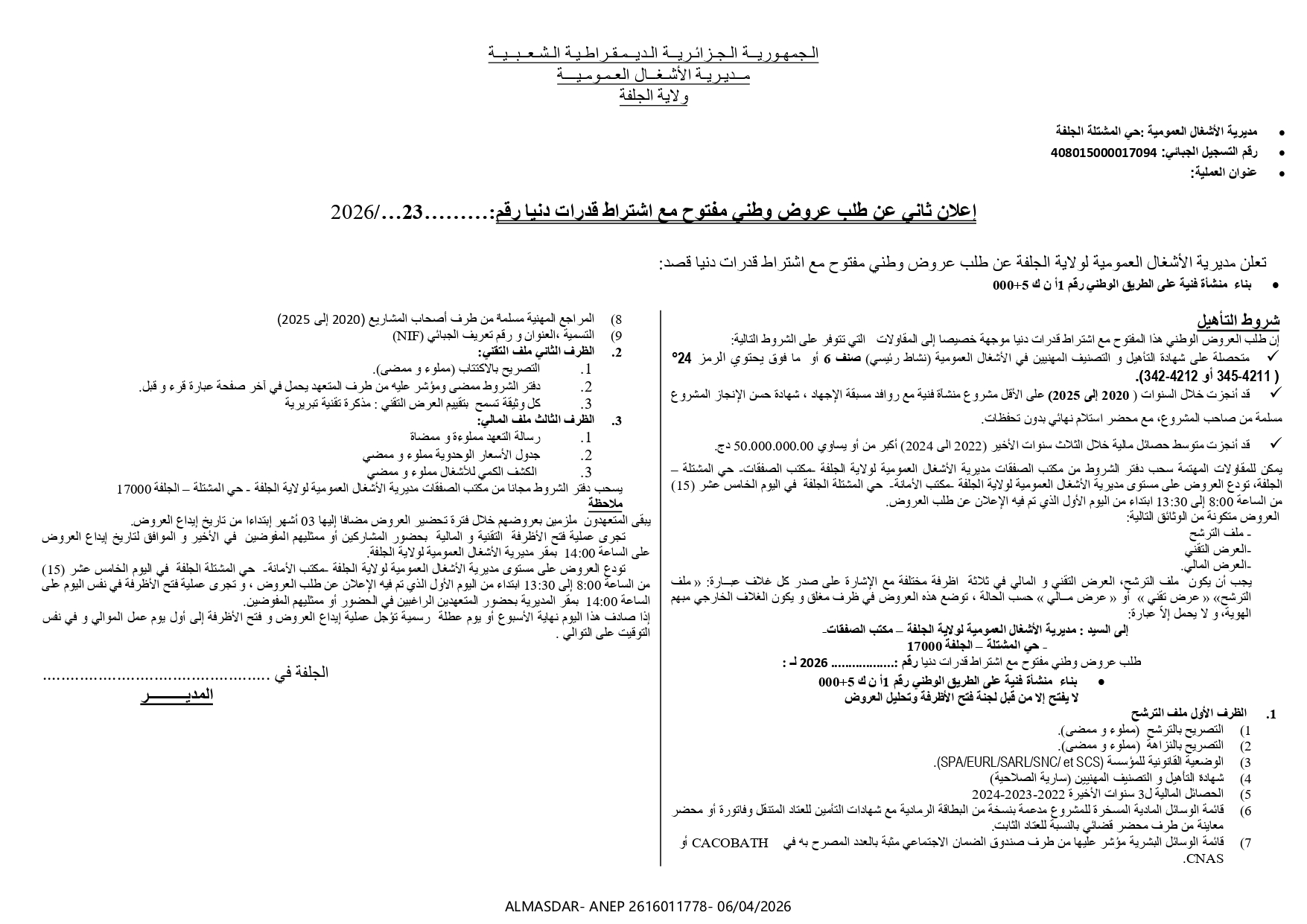 اعلان ثاني عن طلب عروض وطني مفتوح مع اشتراط قدرات دنيا رقم 2026/23