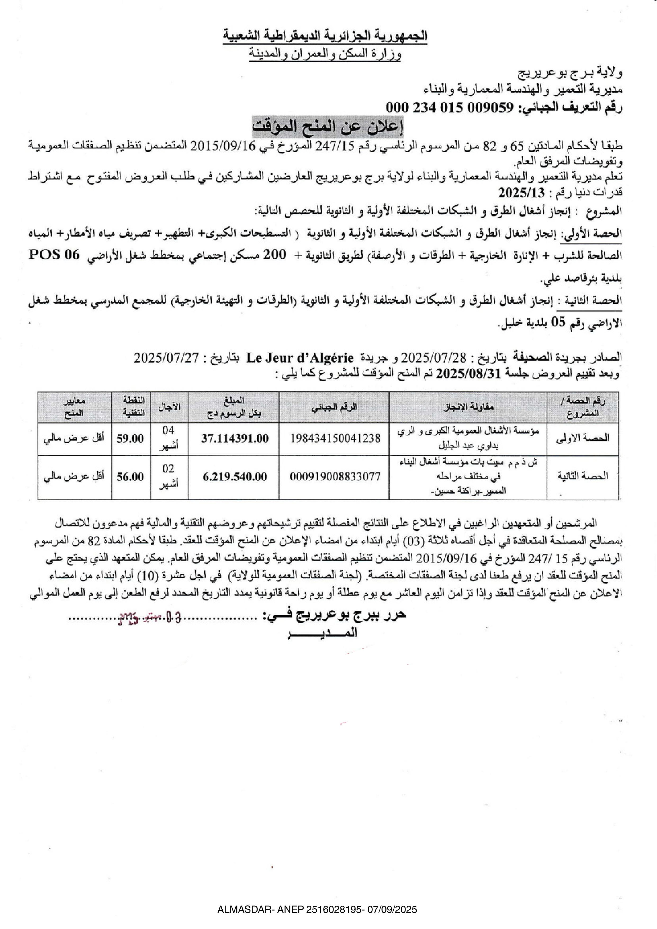 إعلان عن المنح المؤقت