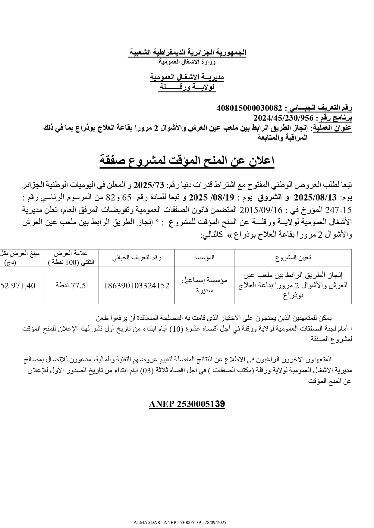 اعلان عن المنح المؤقت لمشروع صفقة 