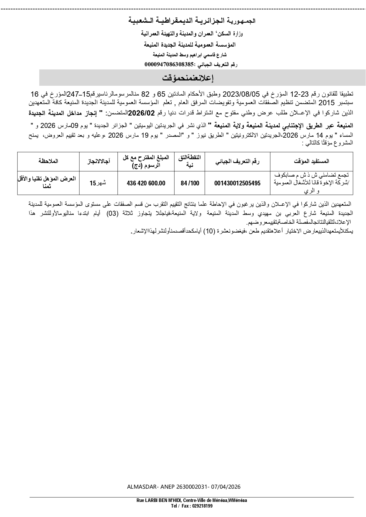 -*-*-اعلان عن منح مؤقت -*-*