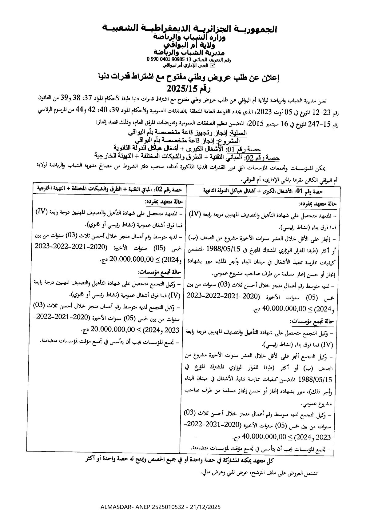 إعلان عن طلب عروض وطني مفتوح مع اشتراط قدرات دنيا رقم 2025-15