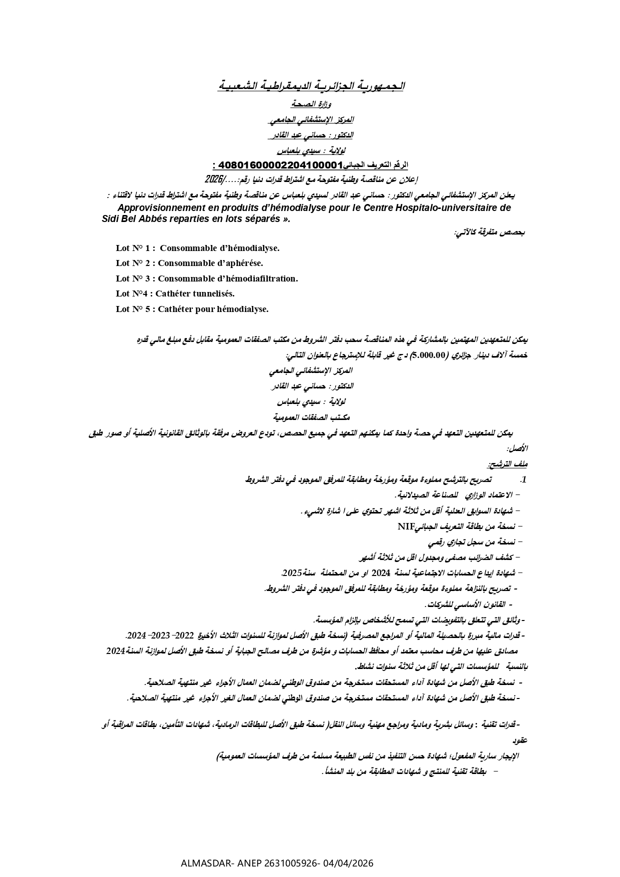 /*/*اعلان عن مناقصة وطنية مفتوحة مع اشتراط قدرات دنيا */*/