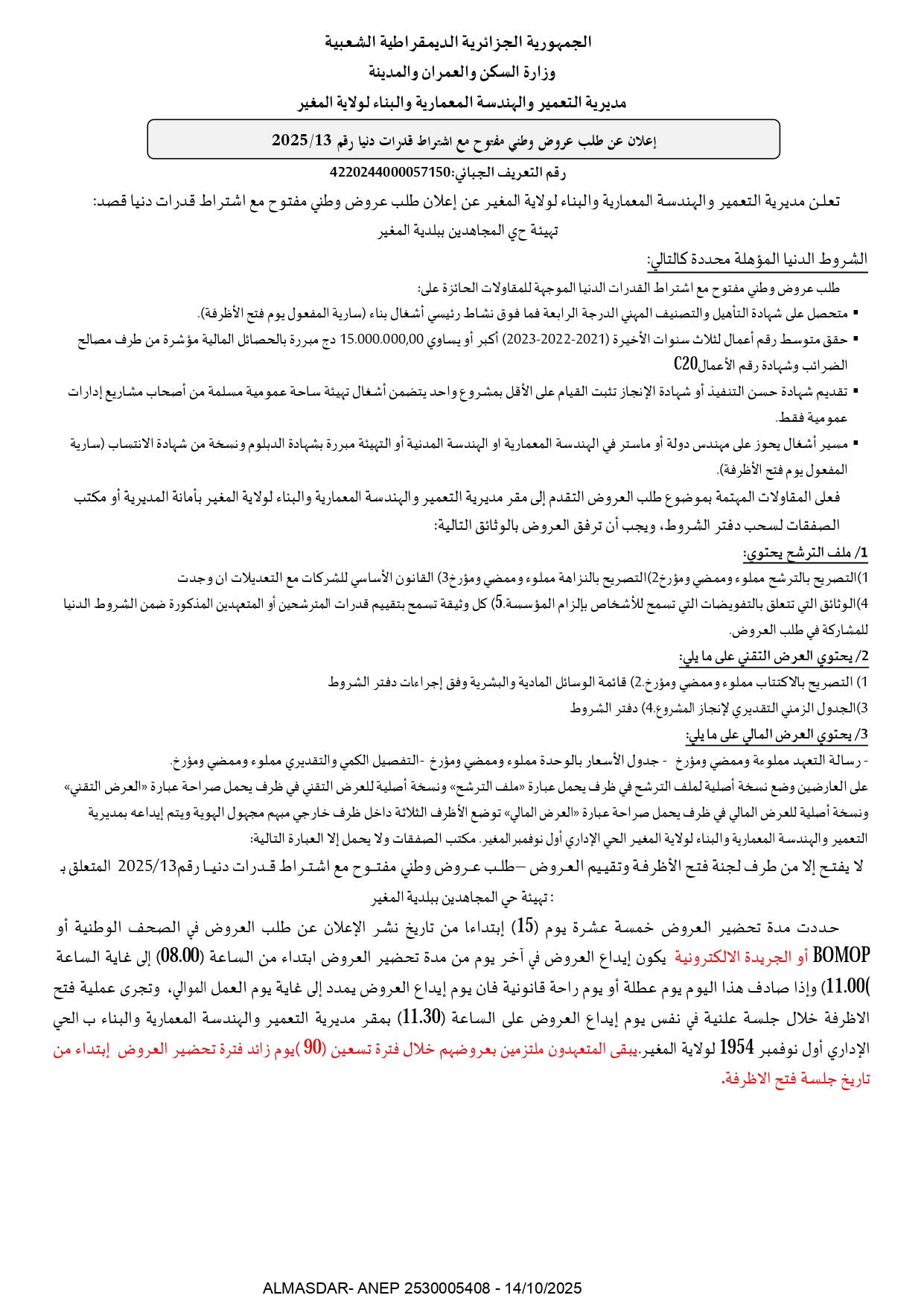 اعلان عن طلب عروض وطني مفتوح مع اشتراط قدرات دنيا رقم 2025/13