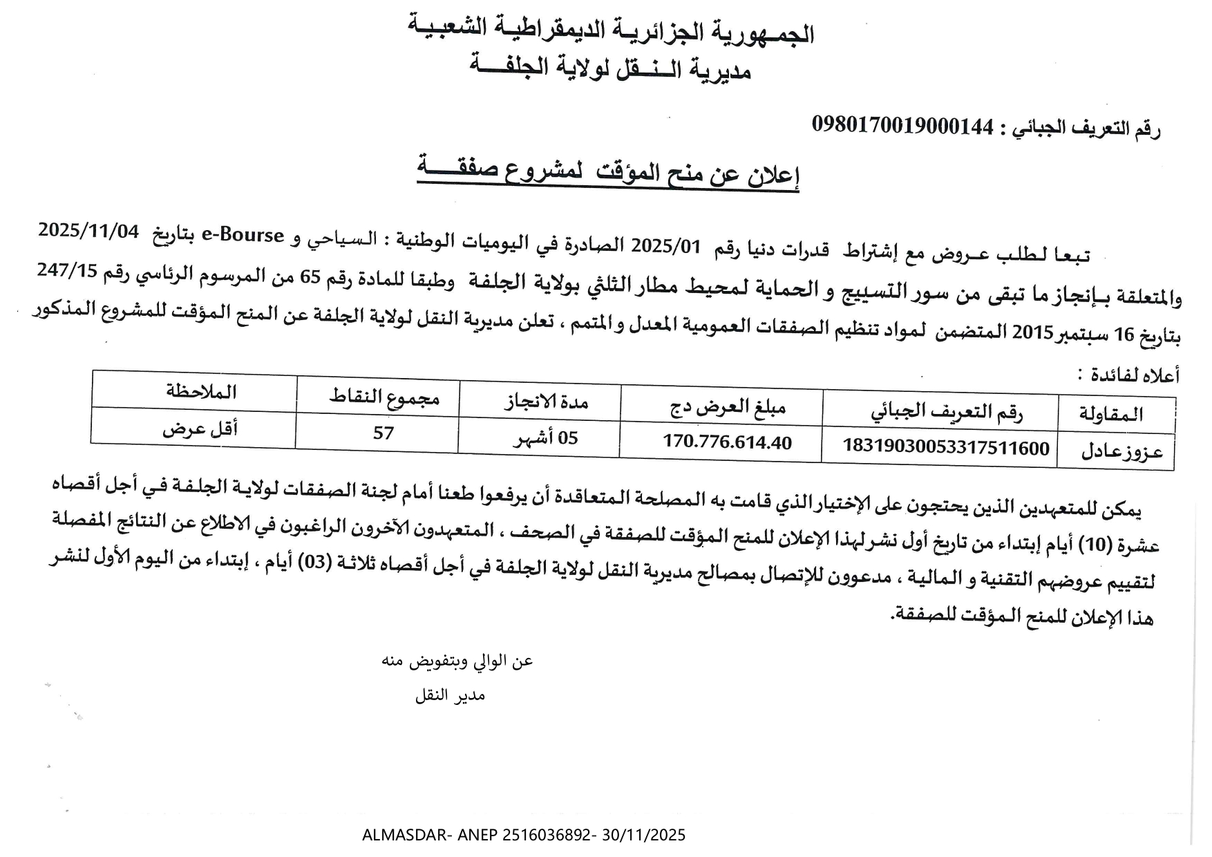 اعلان عن منح المؤقت لمشروع صفقة 