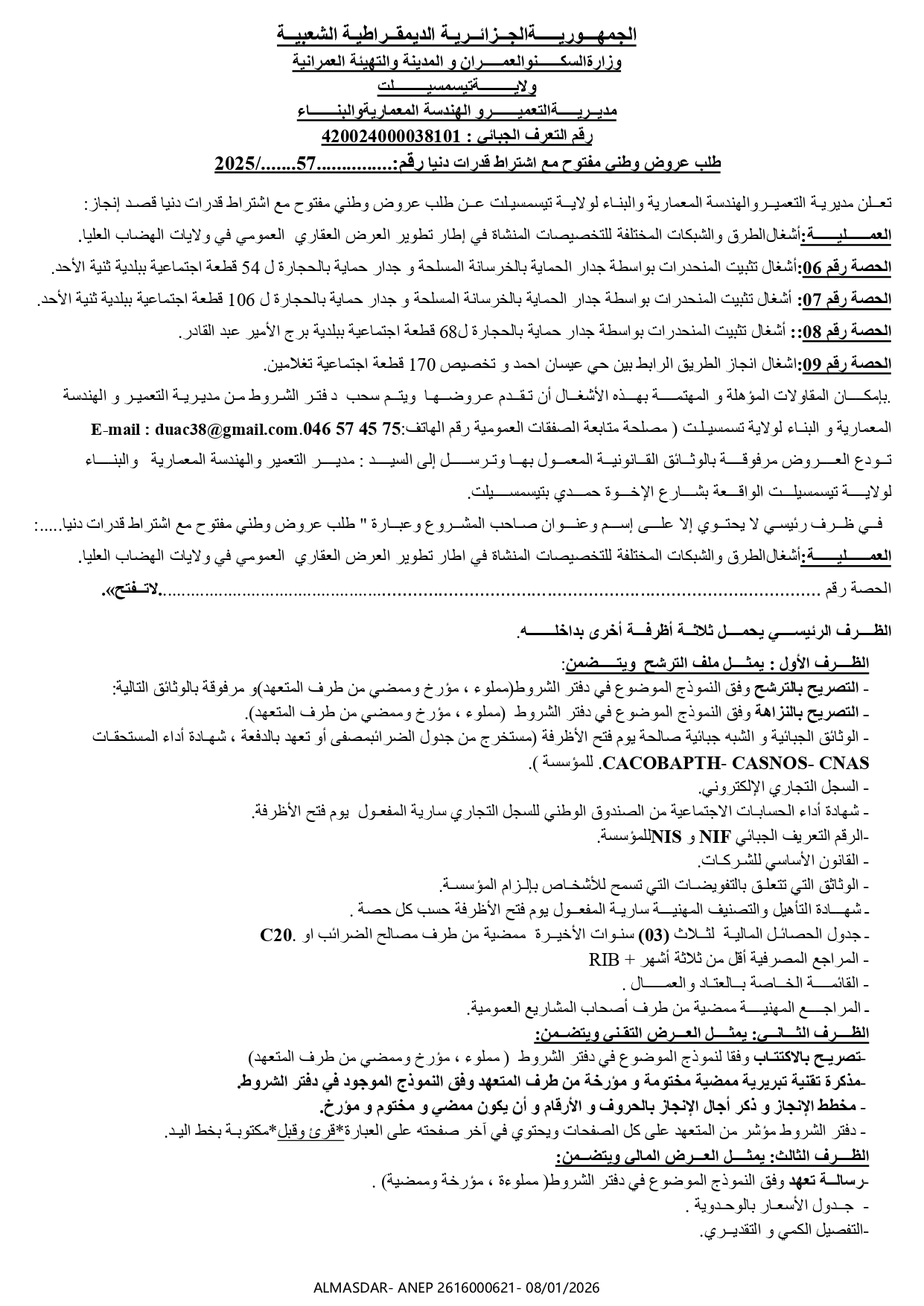 طلب عروض وطني مفتوح مع اشتراط قدرات دنيا رقم 57/2025