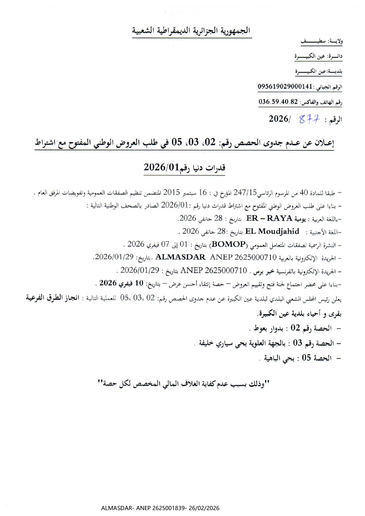 اعلان عن عدم جدوى الحصص رقم 02، 03، 05 في طلب العروض الوطني المفتوح مع اشتراط قدرات دنيا رقم 01/2026