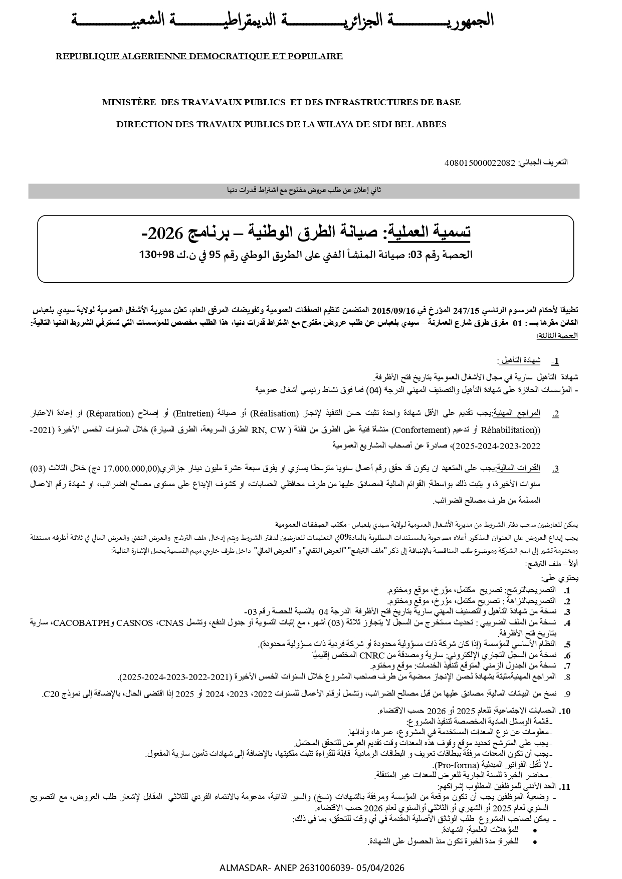 ثاني اعلان عن طلب عروض مفتوح مع اشتراط قدرات دنيا 