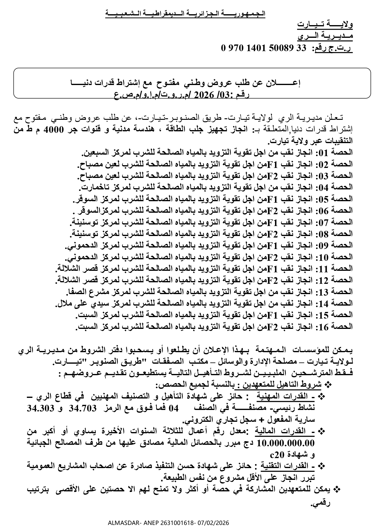 إعلان عن طلب عروض وطني مفتوح مع اشتراط قدرات دنيا رقم 03/2026