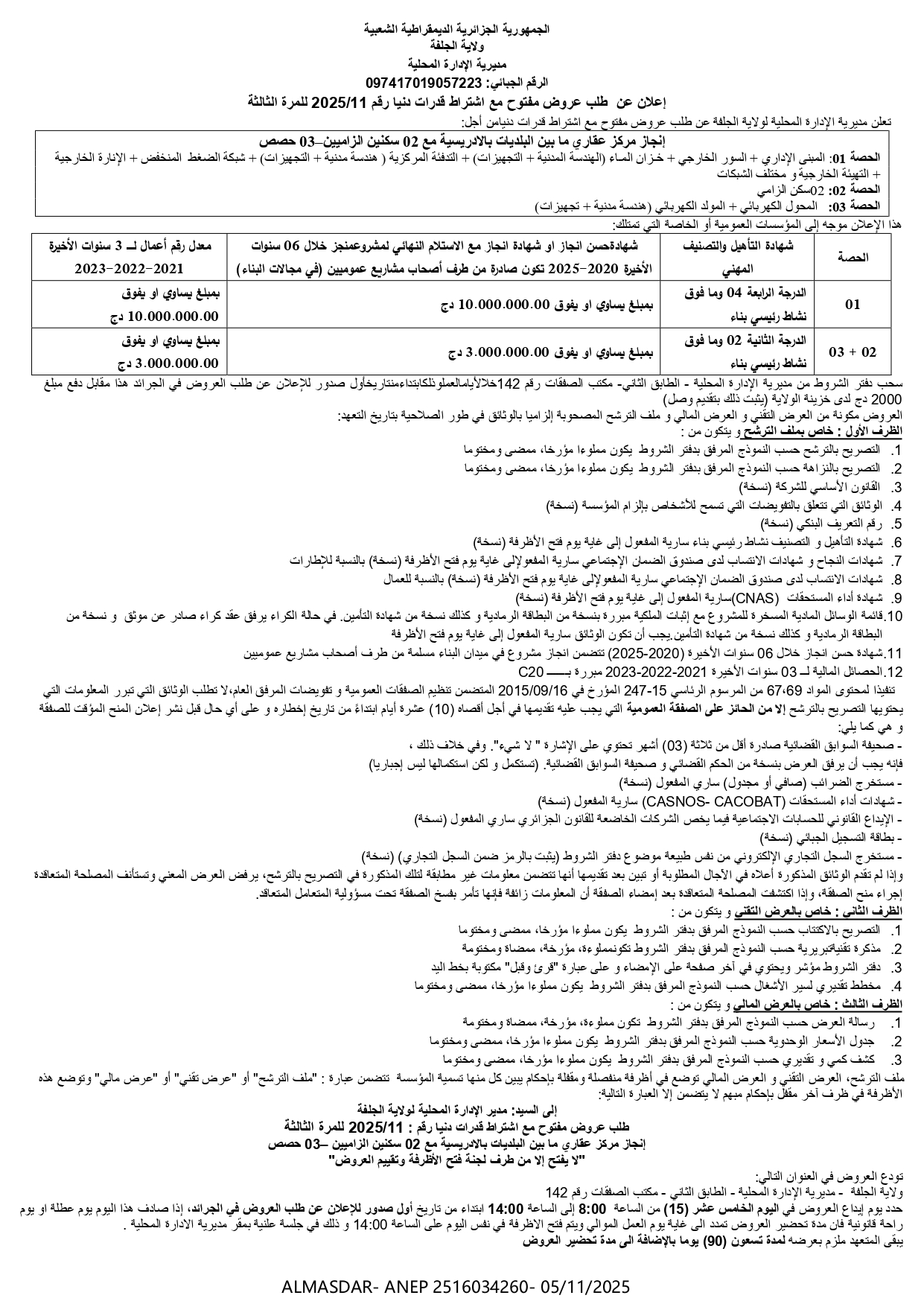 اعلان عن طلب عروض مفتوح مع اشتراط قدرات دنيا رقم 2025/11 للمرة الثالثة