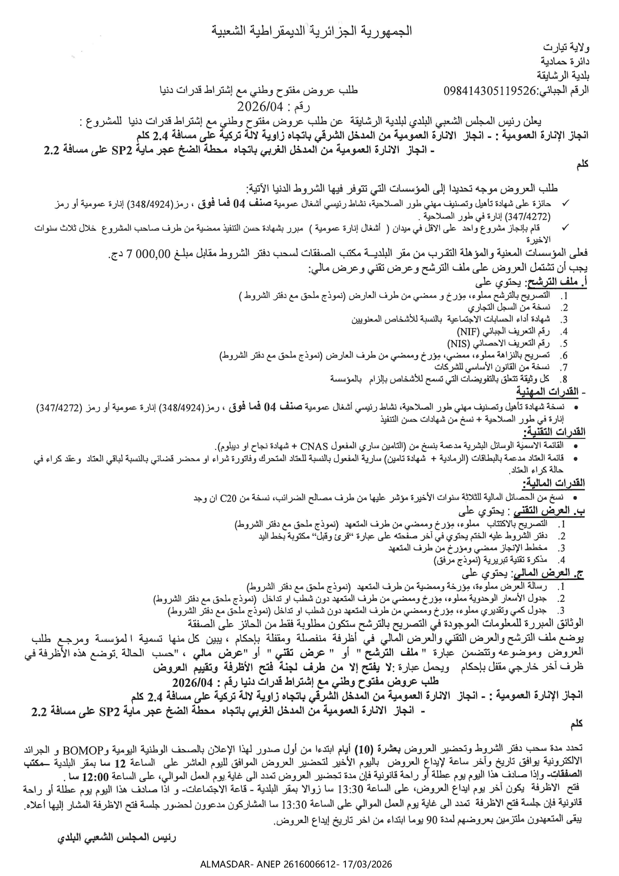 طلب عروض مفتوح وطني مع اشتراط قدرات دنيا رقم 04/2026