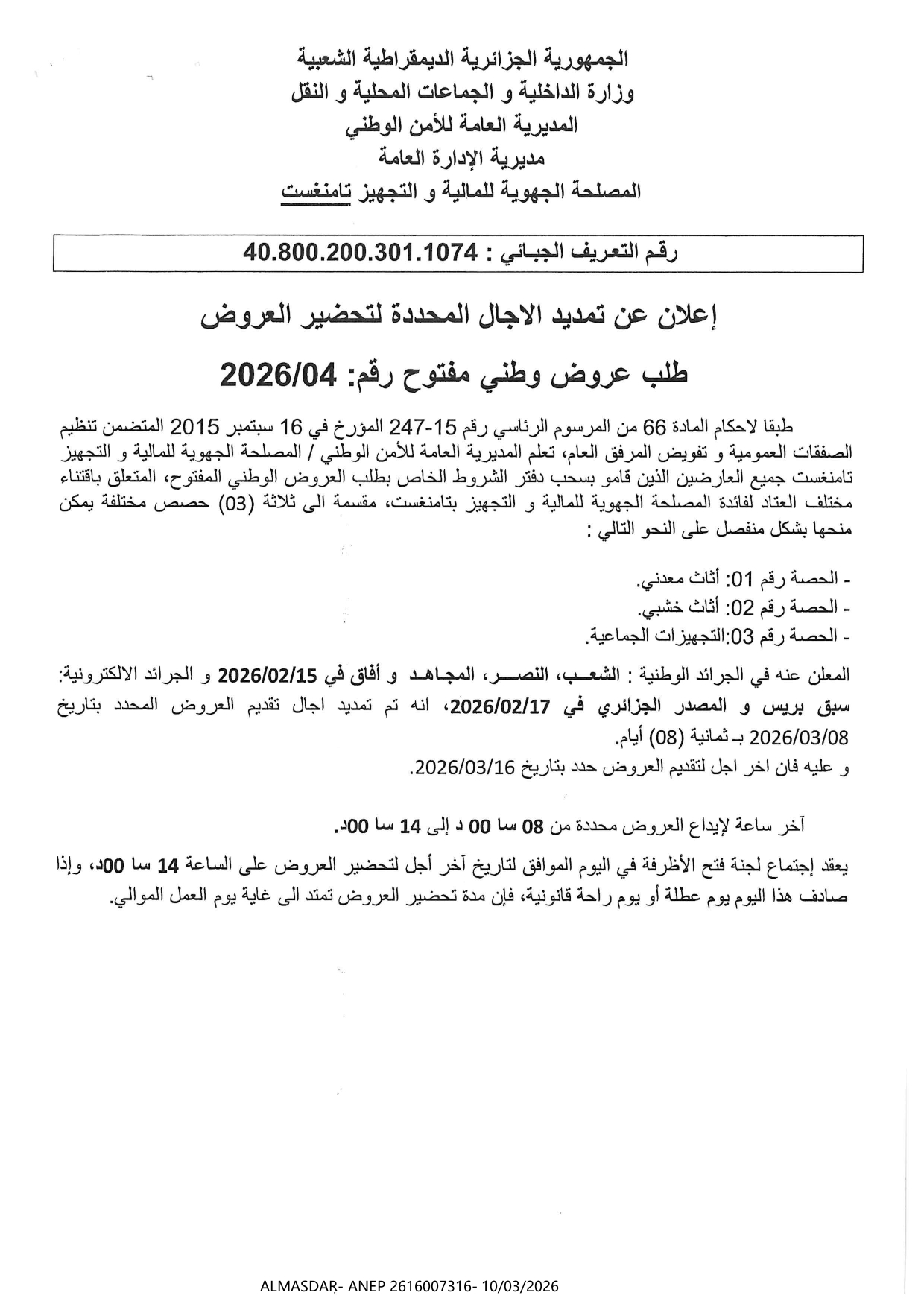 اعلان عن تمديد الاجال المحددة لتحضير العروض طلب عروض وطني مفتوح رقم 04/2026