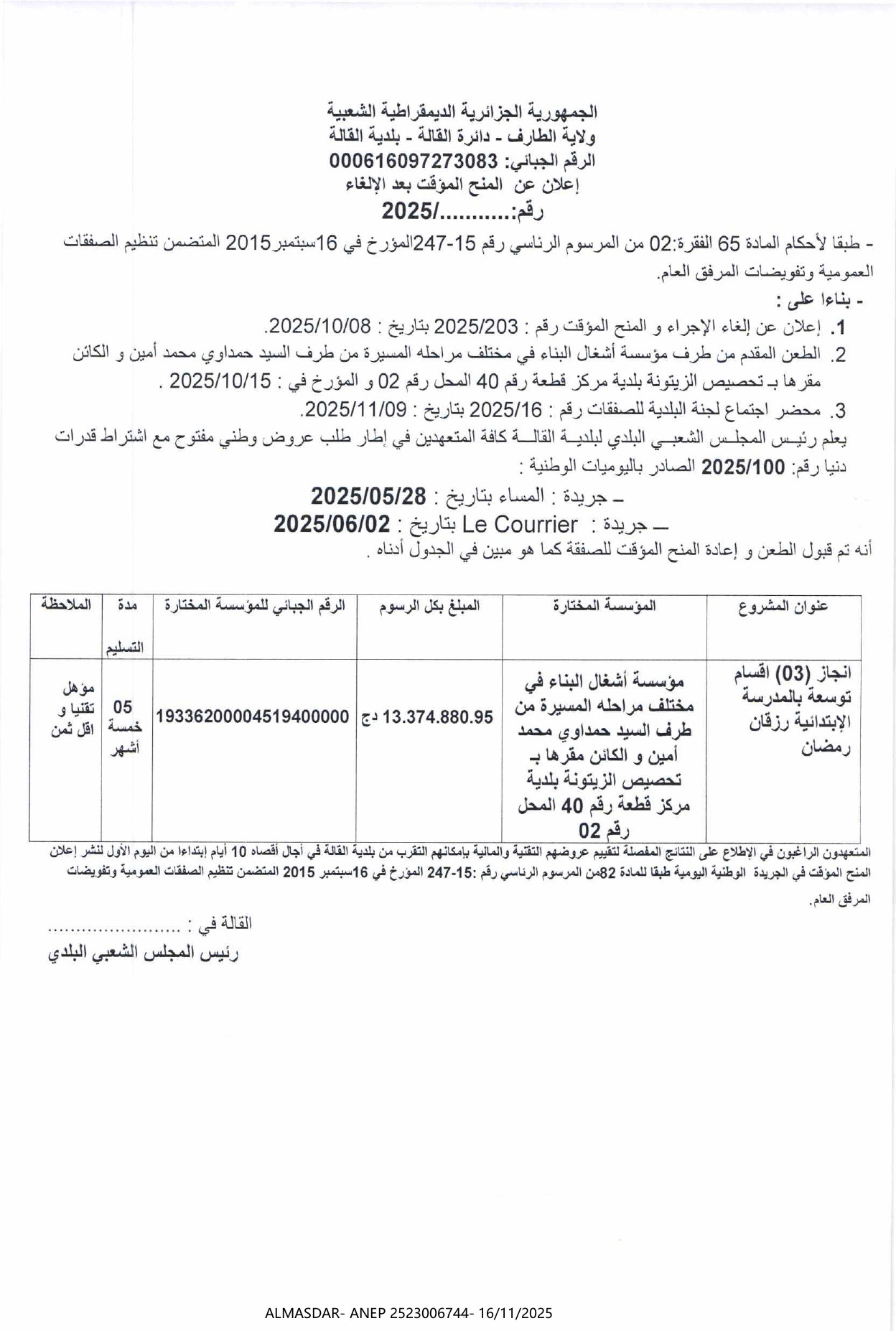 اعلان عن المنح المؤقت بعد الالغاء 