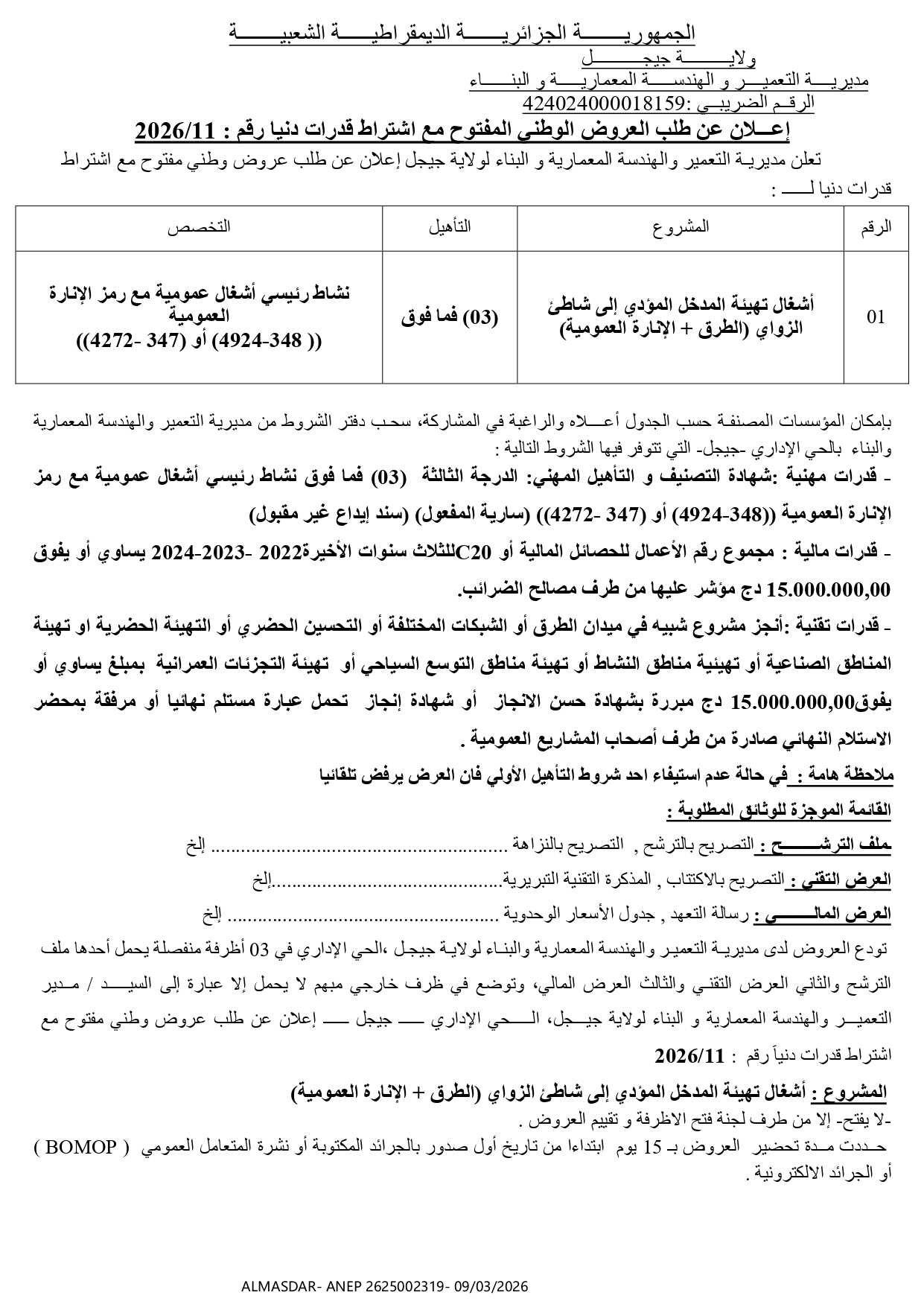 -اعلان عن طلب العروض الوطني المفتوح مع اشتراط قدرات دنيا رقم 11/2026