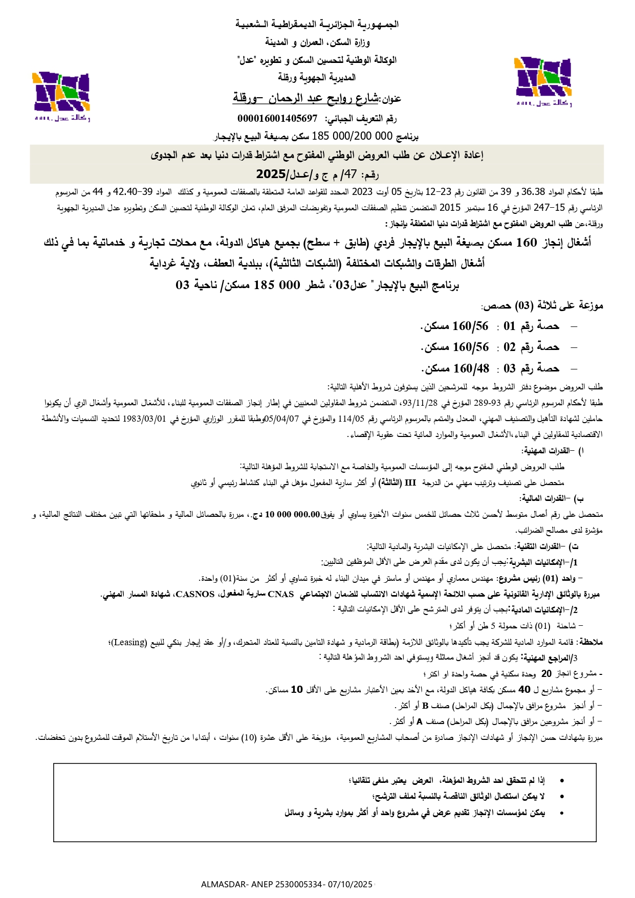 اعادة الاعلان عن طلب العروض الوطني المفتوح مع اشتراط قدرات دنيا بعد عدم الجدوى رقم 47/م ج و/ عدل/2025