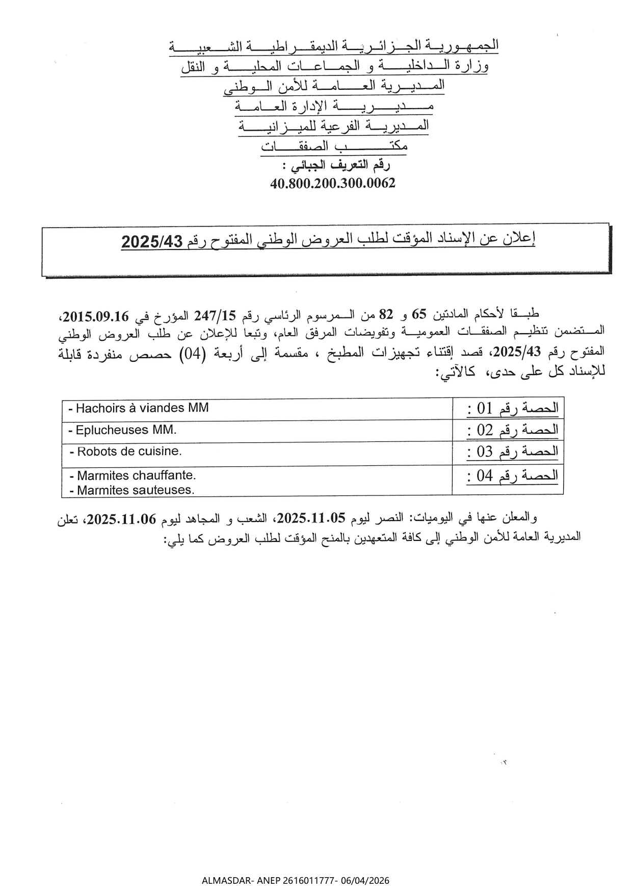 اعلان عن الاسناد المؤقت لطلب العروض الوطني المفتوح رقم 2025/43