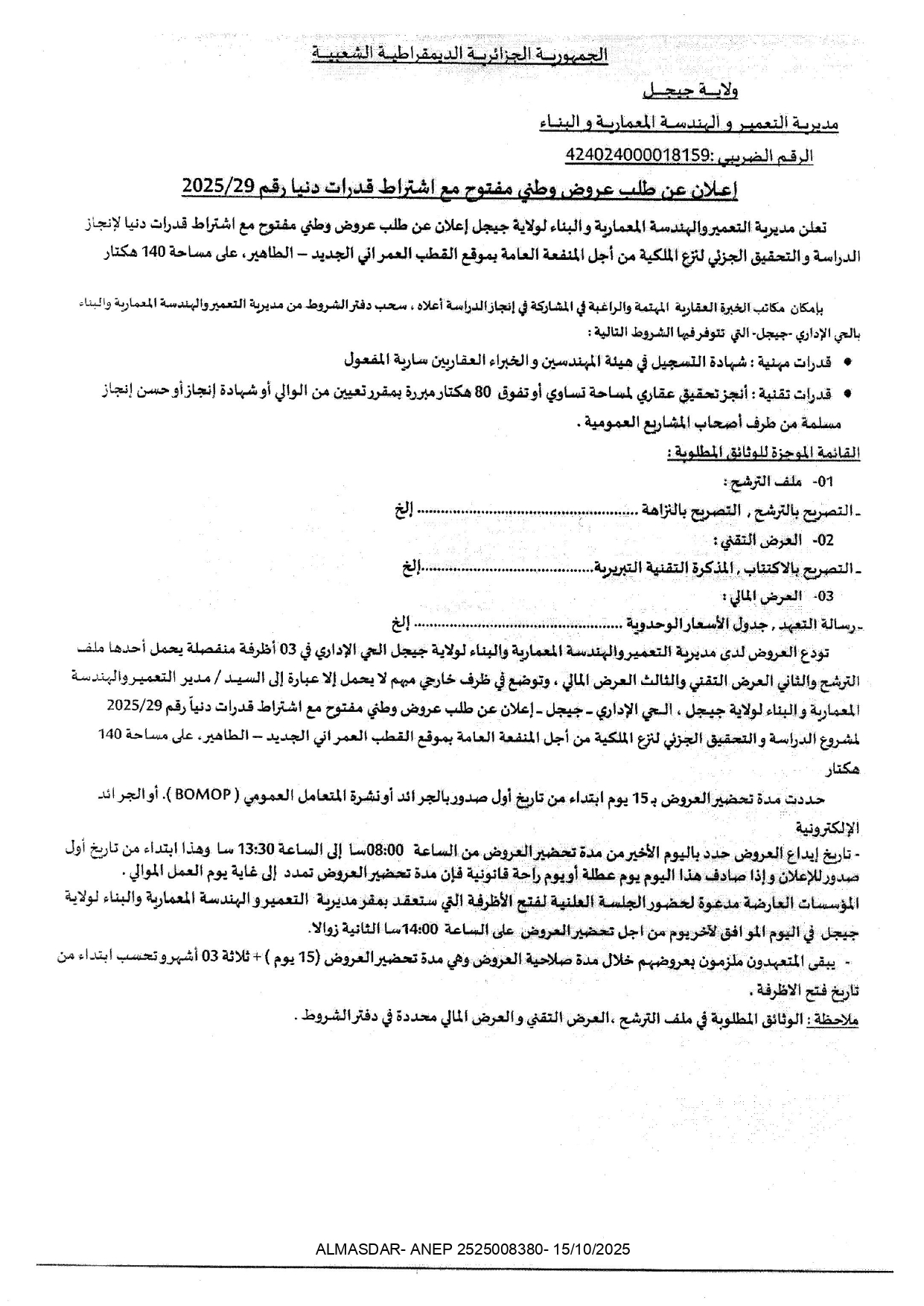اعلان عن طلب عروض وطني مفتوح مع اشتراط قدرات دنيا رقم 29/2025