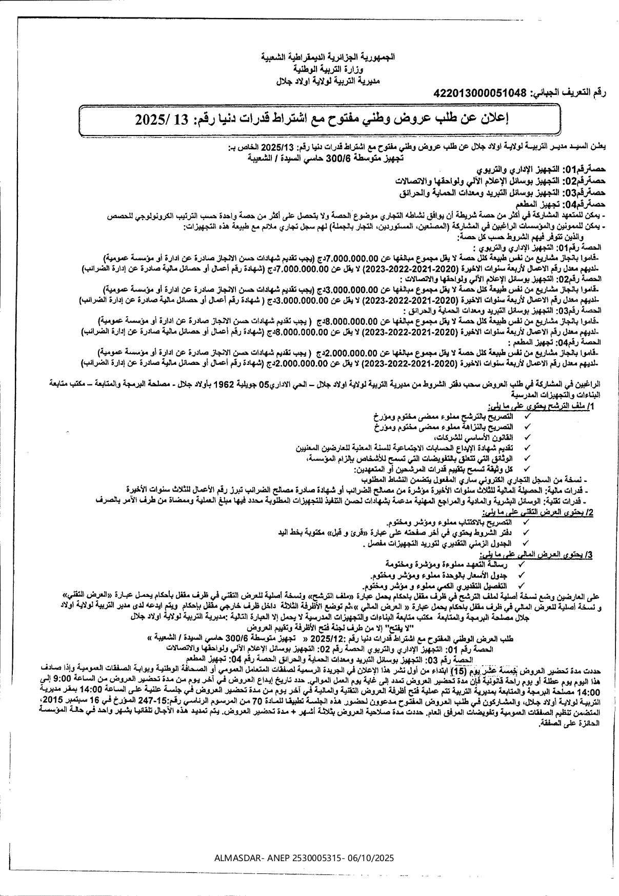 اعلان عن طلب عروض وطني مفتوح مع اشتراط قدرات دنيا رقم 13/2025