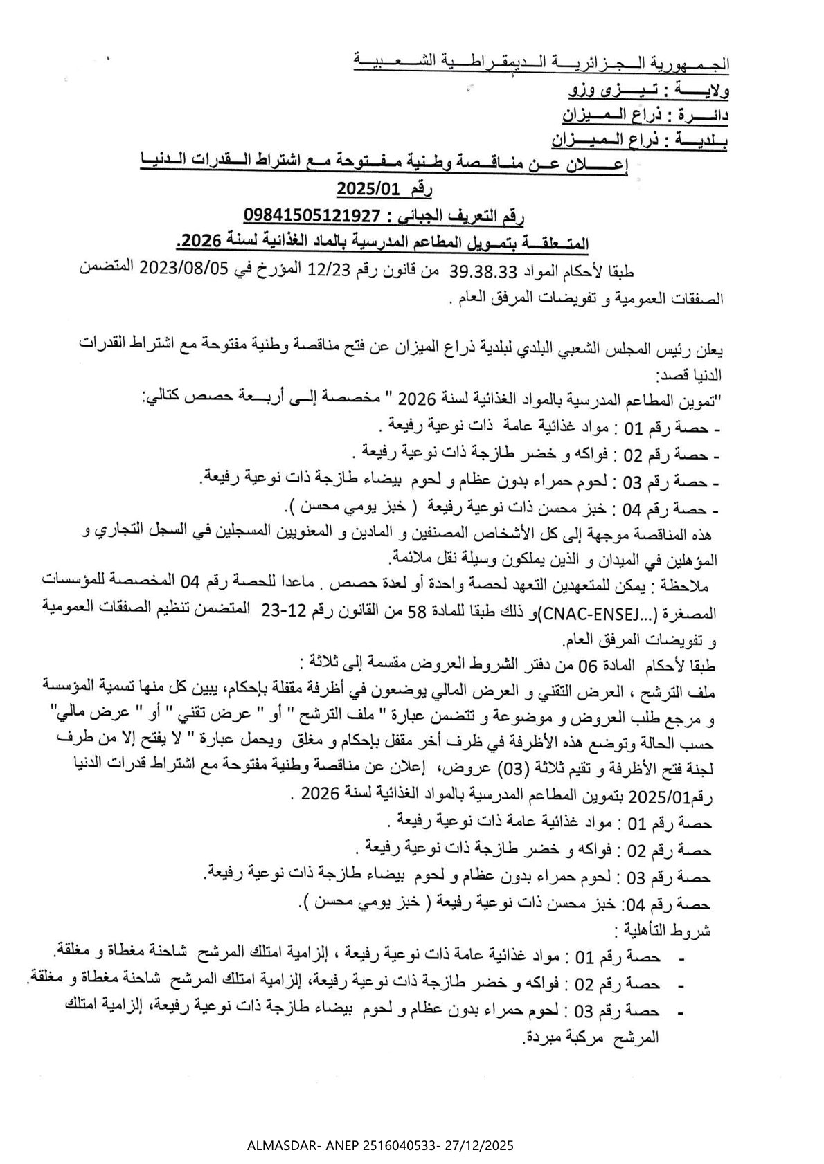 إعلان عن مناقصة وطنية مفتوحة مع اشتراط قدرات دنيا رقم 01/2025