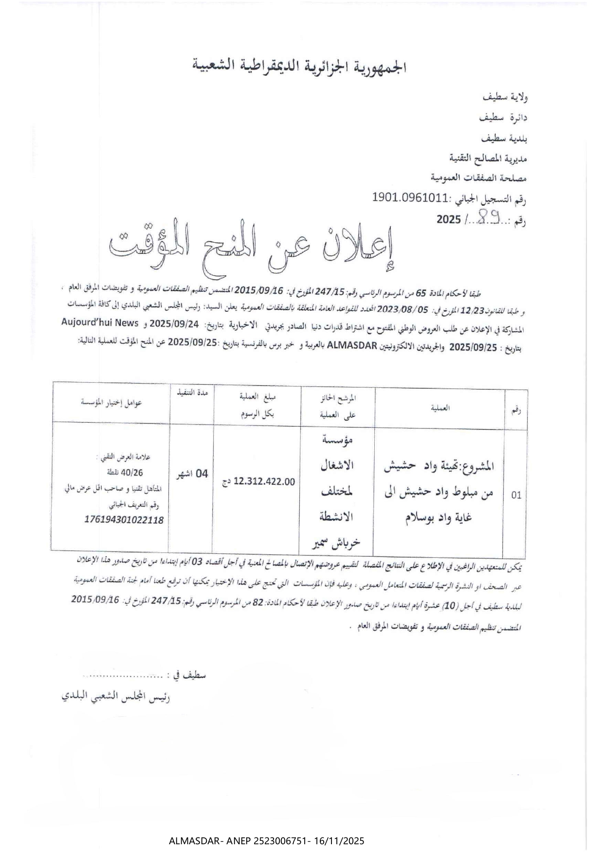 إعلان عن المنح المؤقت/