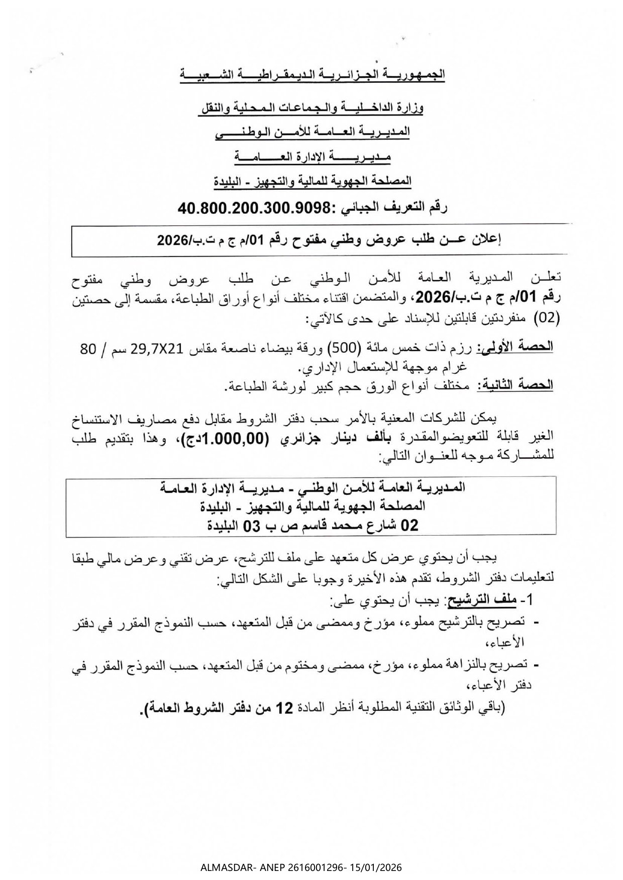 *إعلان عن طلب عروض وطني مفتوح رقم 01/2026