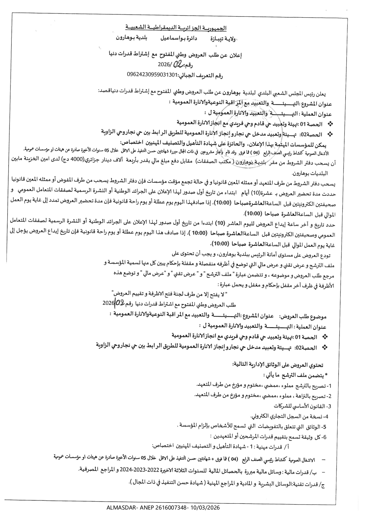 اعلان عن طلب العروض وطني مقتوح مع اشتراط قدرات دنيا رقم02/2026