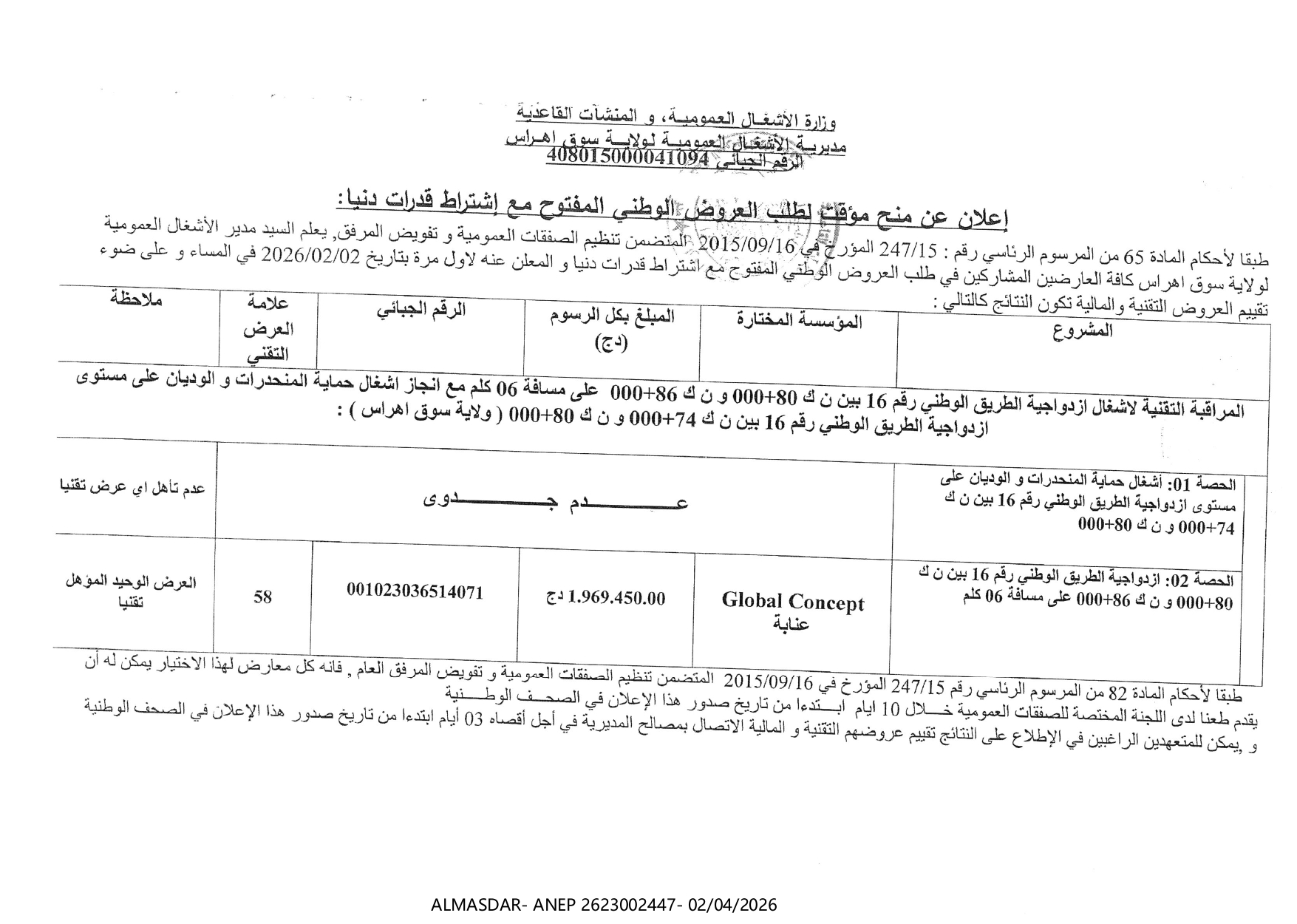 اعلان عن منح مؤقت لطلب العروض الوطني المفتوح مع اشتراط قدرات دنيا 