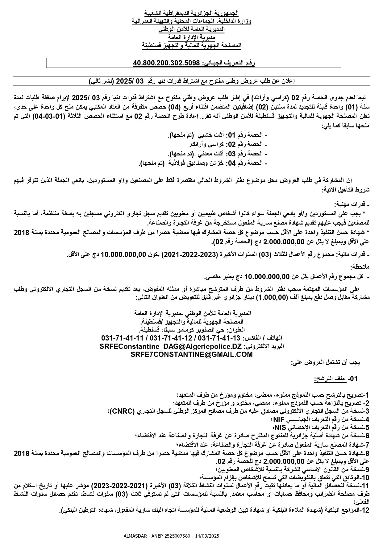 اعلان عن  طلب عروض وطني مفتوح رقم 2025/03