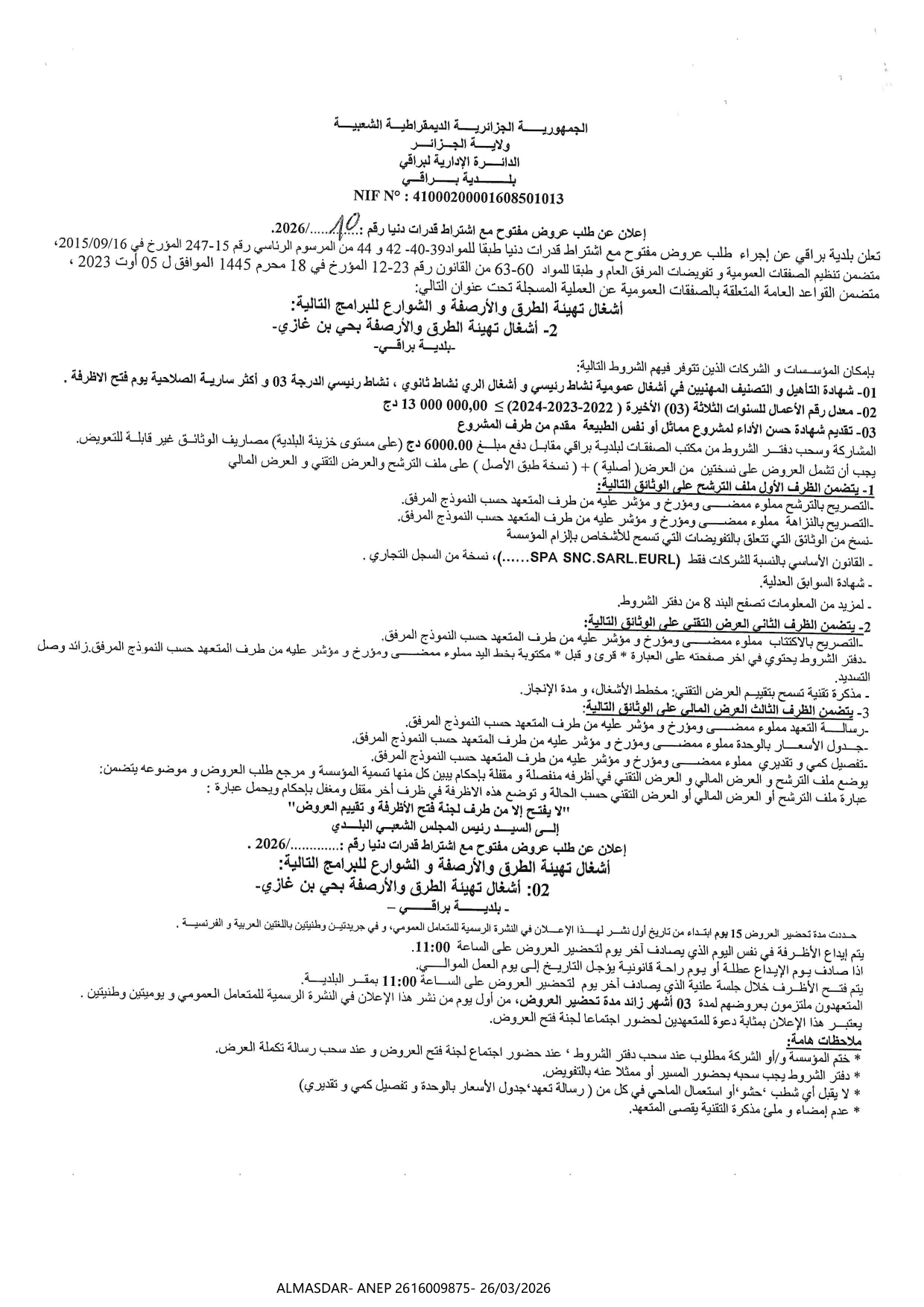 اعلان عن طلب عروض مفتوح مع اشتراط قدرات دنيا رقم 10/2026