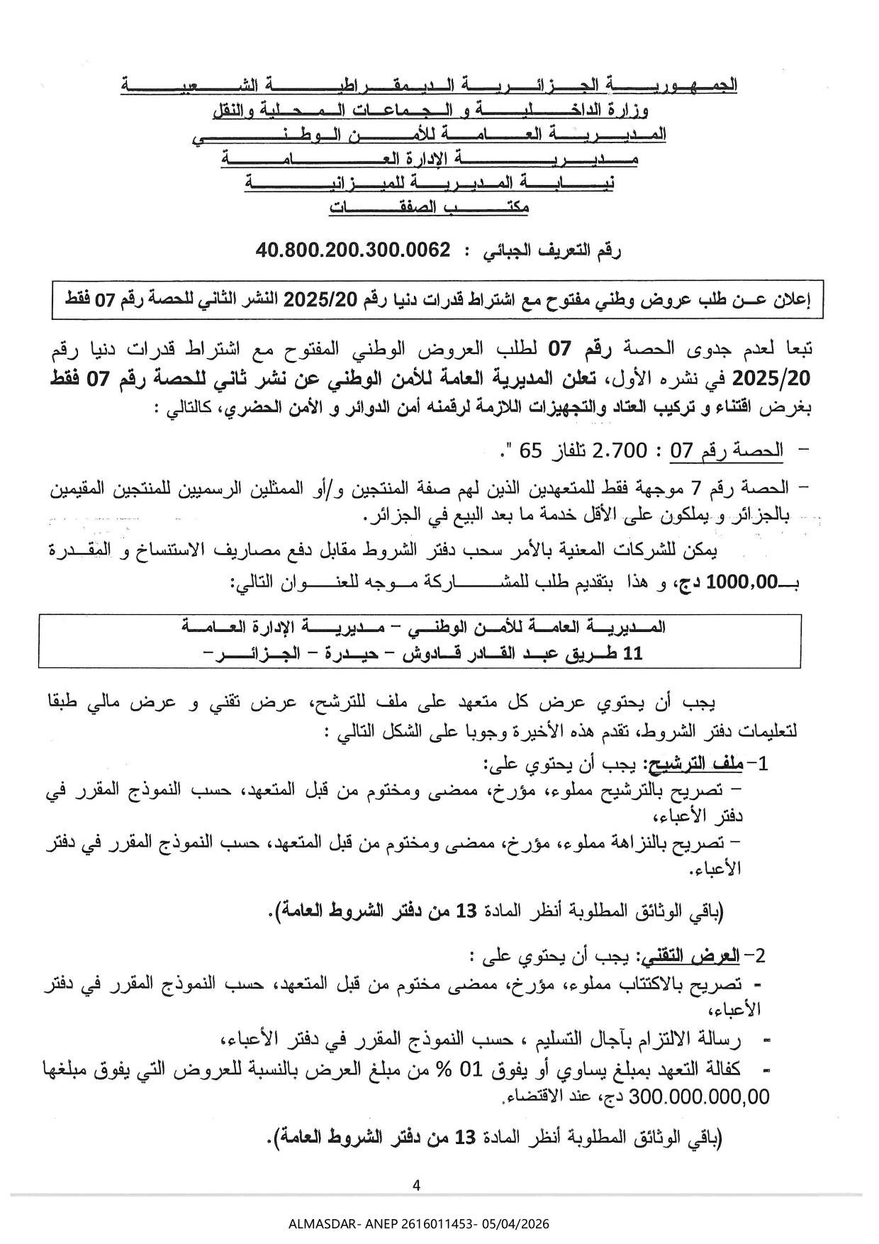 إعلان عن طلب عروض وطني مفتوح مع اشتراط قدرات دنيا رقم 2025/20 النشر الثاني للحصة رقم 07 فقط