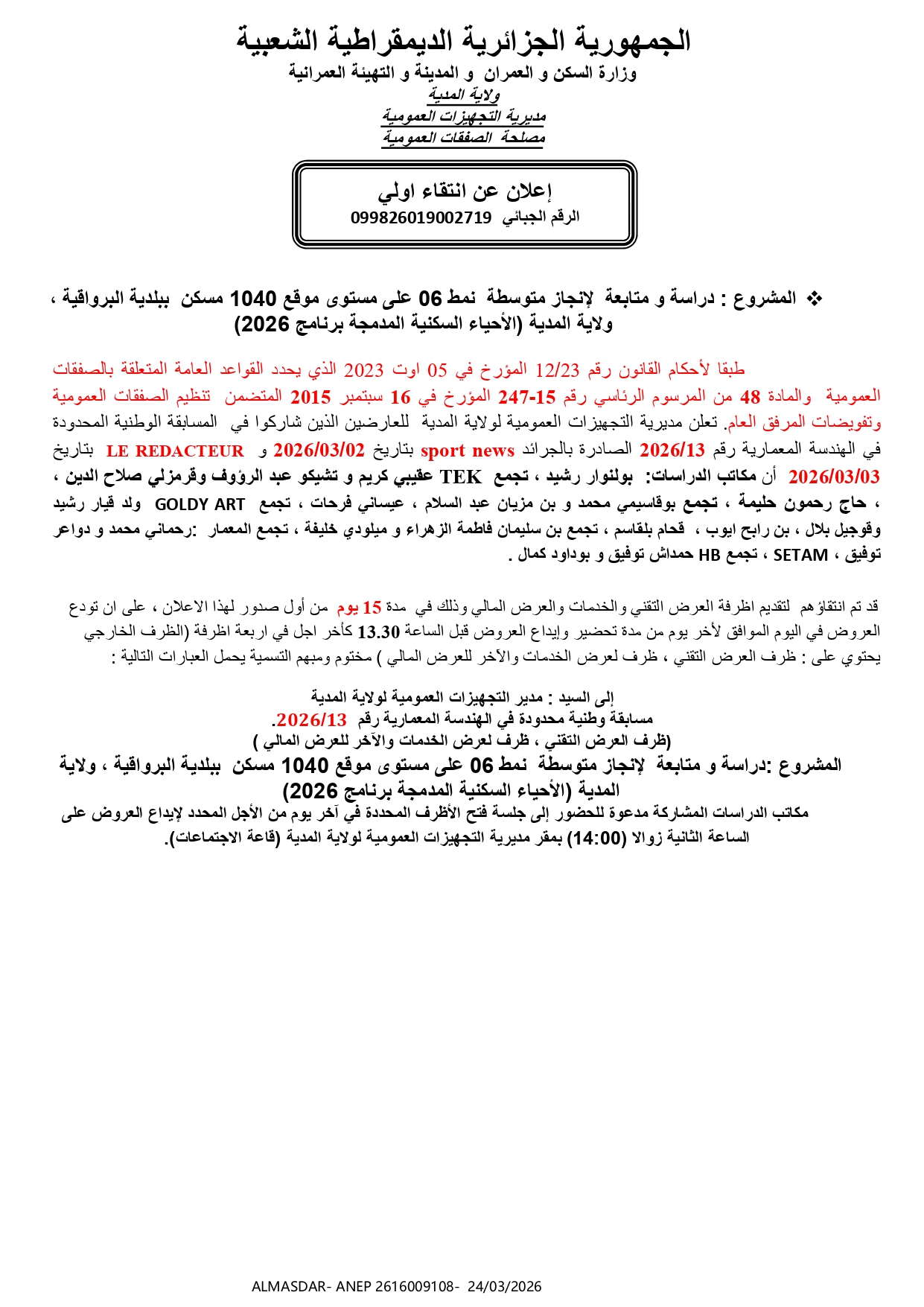 اعلان عن انتقاء اولي /*/