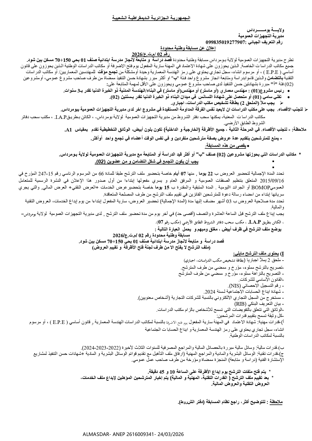 اعلان عن مسابقة وطنية محدودة رقم 02/2026