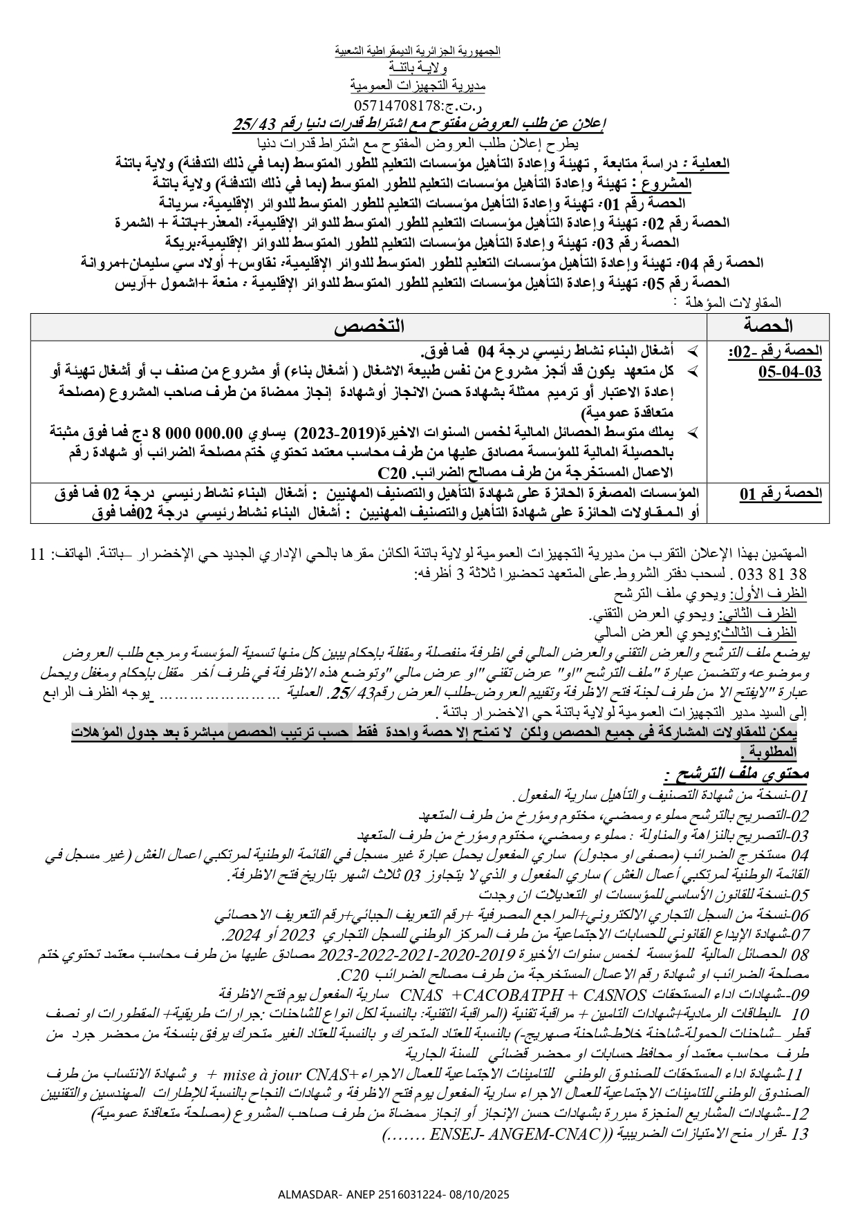 اعلان عن طلب العروض مفتوح مع اشتراط قدرات دنيا رقم 43/25