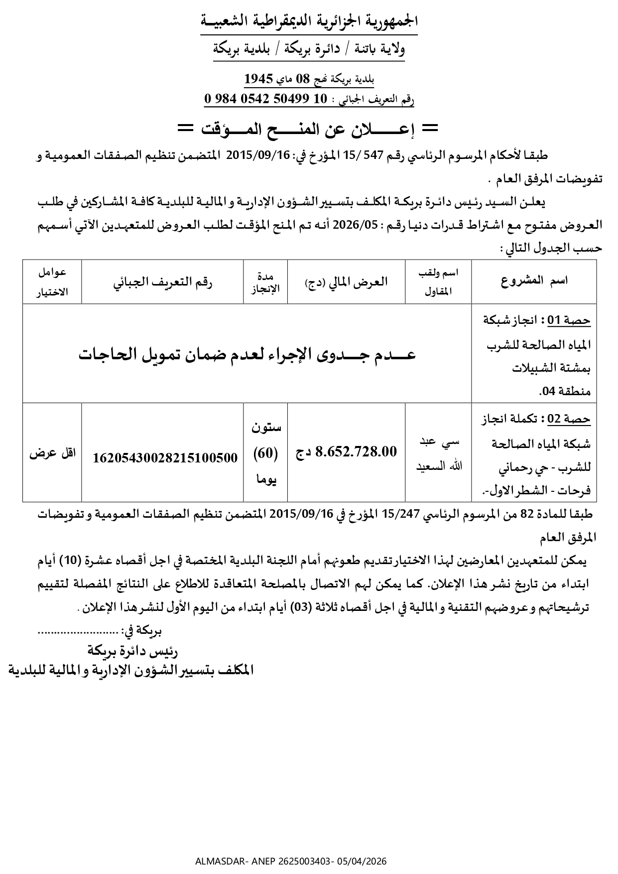 --اعلان عن المنح المؤقت-