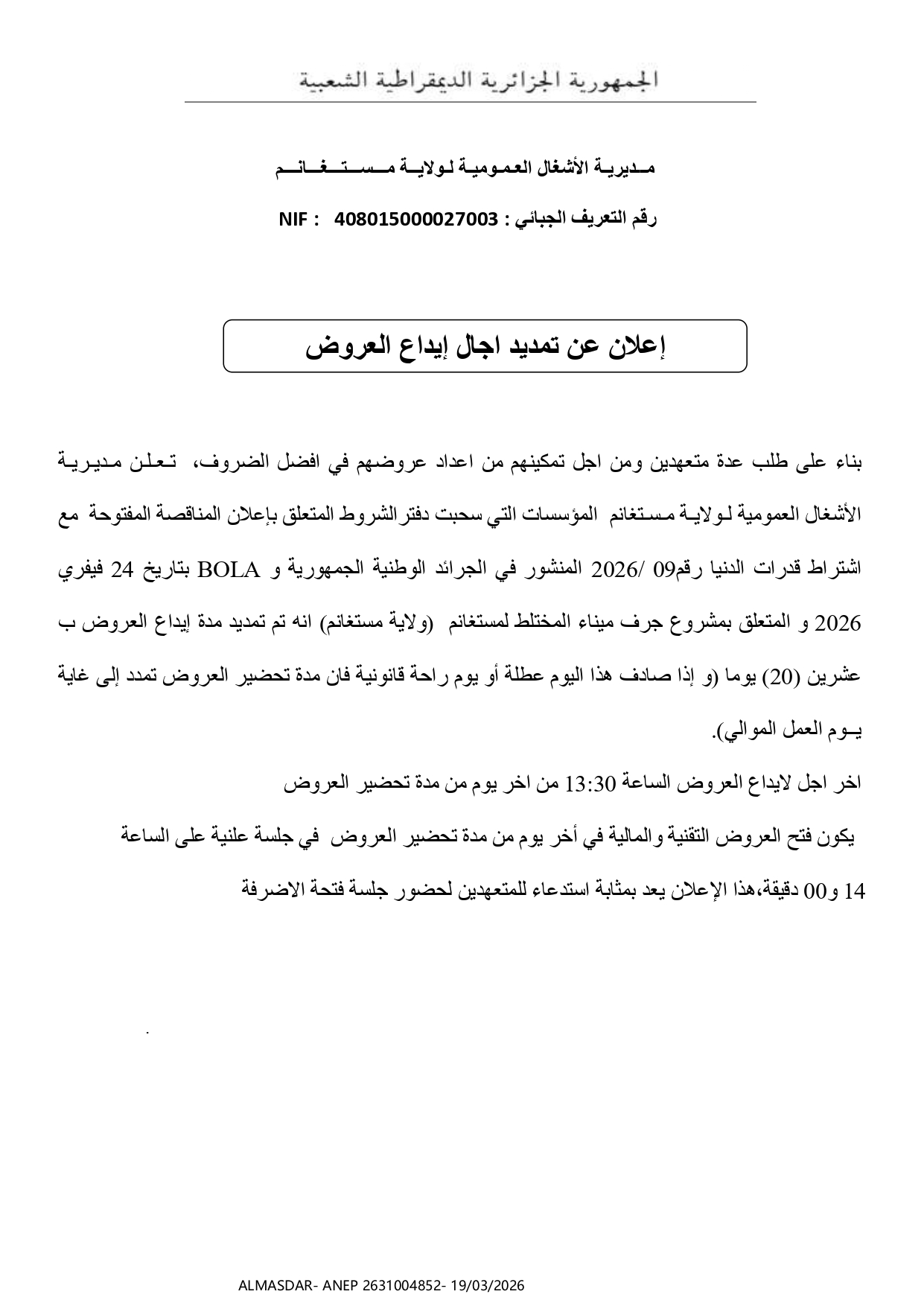 اعلان عن تمديد أجال إيداع العروض