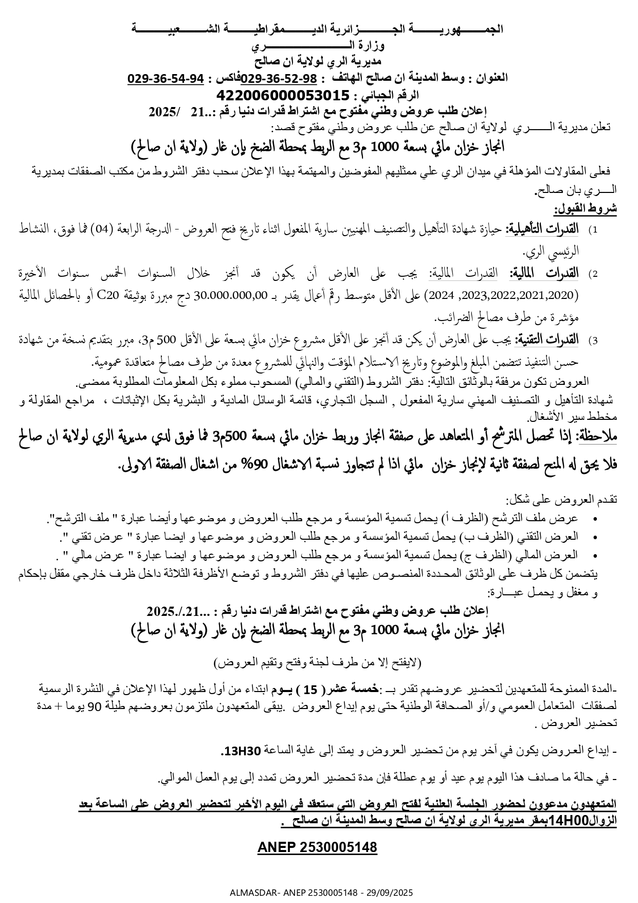 اعلان طلب عروض وطني مفتوح مع اشتراط قدرات دنيا 21/2025