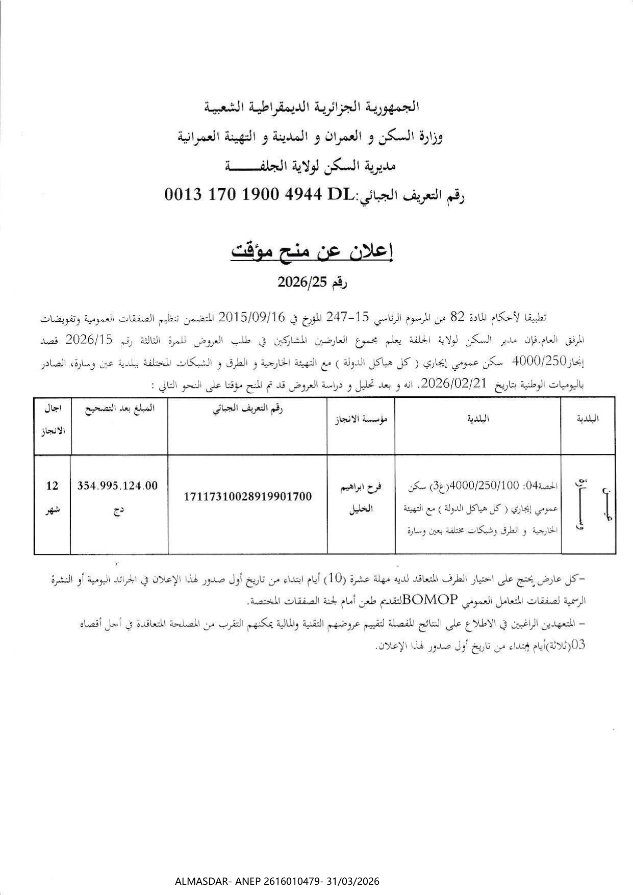 اعلان عن منح مؤقت*/