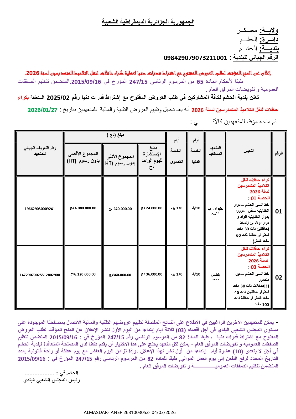 اعلان عن المنح المؤقت لطلب العروض المفتوح مع اشتراط قدرات دنيا */*/