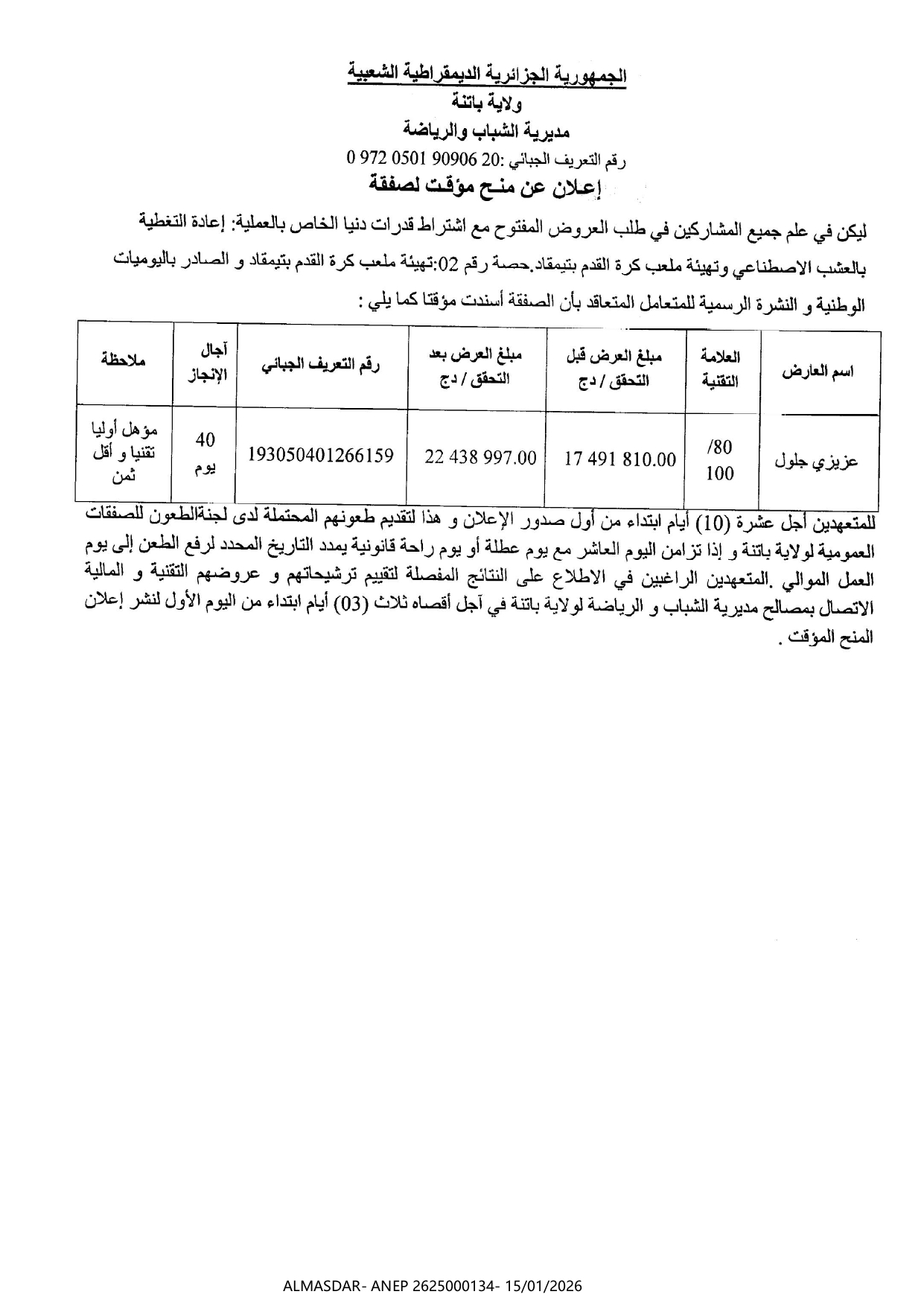 إعلان عن منح مؤقت لصفقة */*/