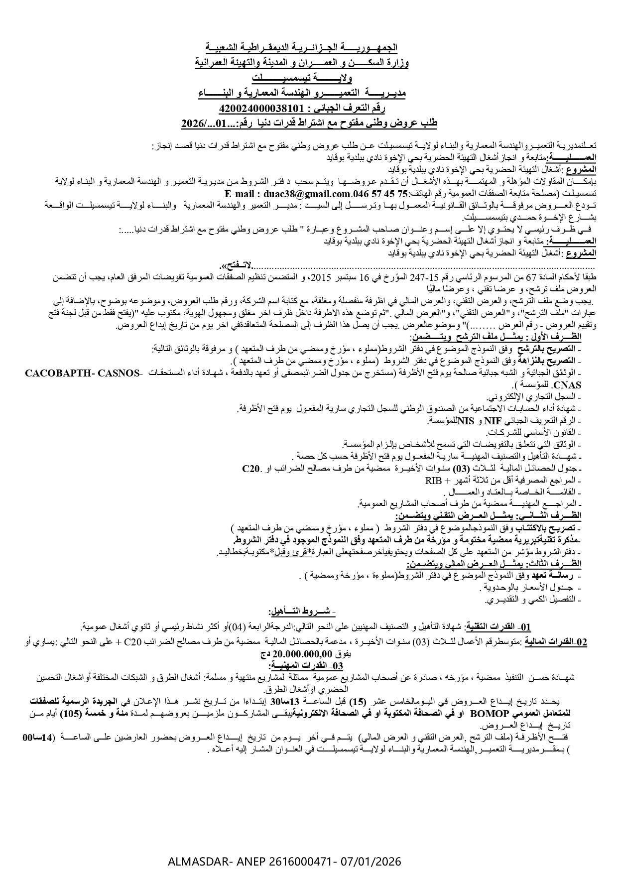 طلب عروض وطني مفتوح مع اشتراط قدرات دنيا رقم 01/2026