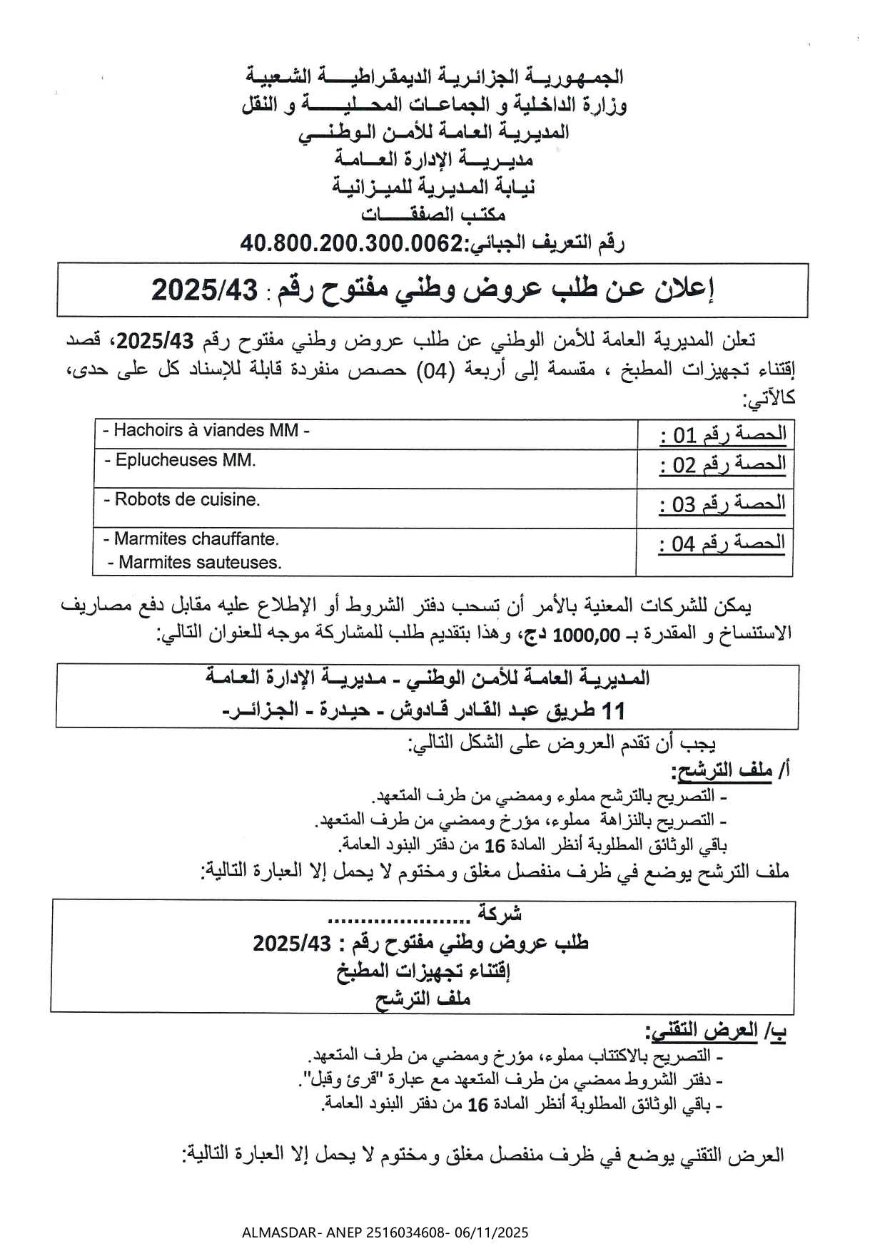 إعلان عن طلب عروض وطني مفتوح رقم 2025/43